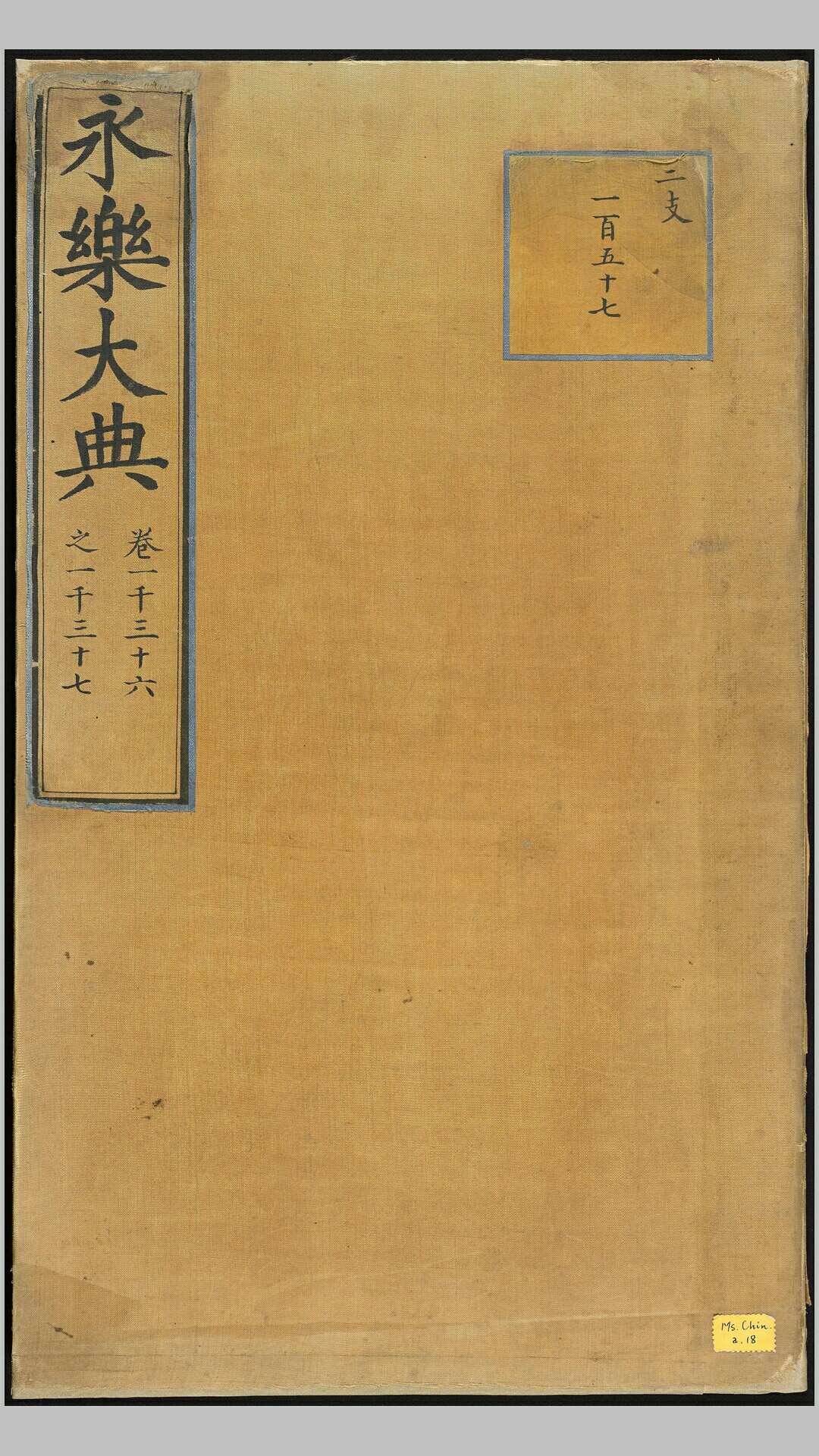 永乐大典.卷10361037.儿字.明嘉靖隆庆间内府重写本（医）