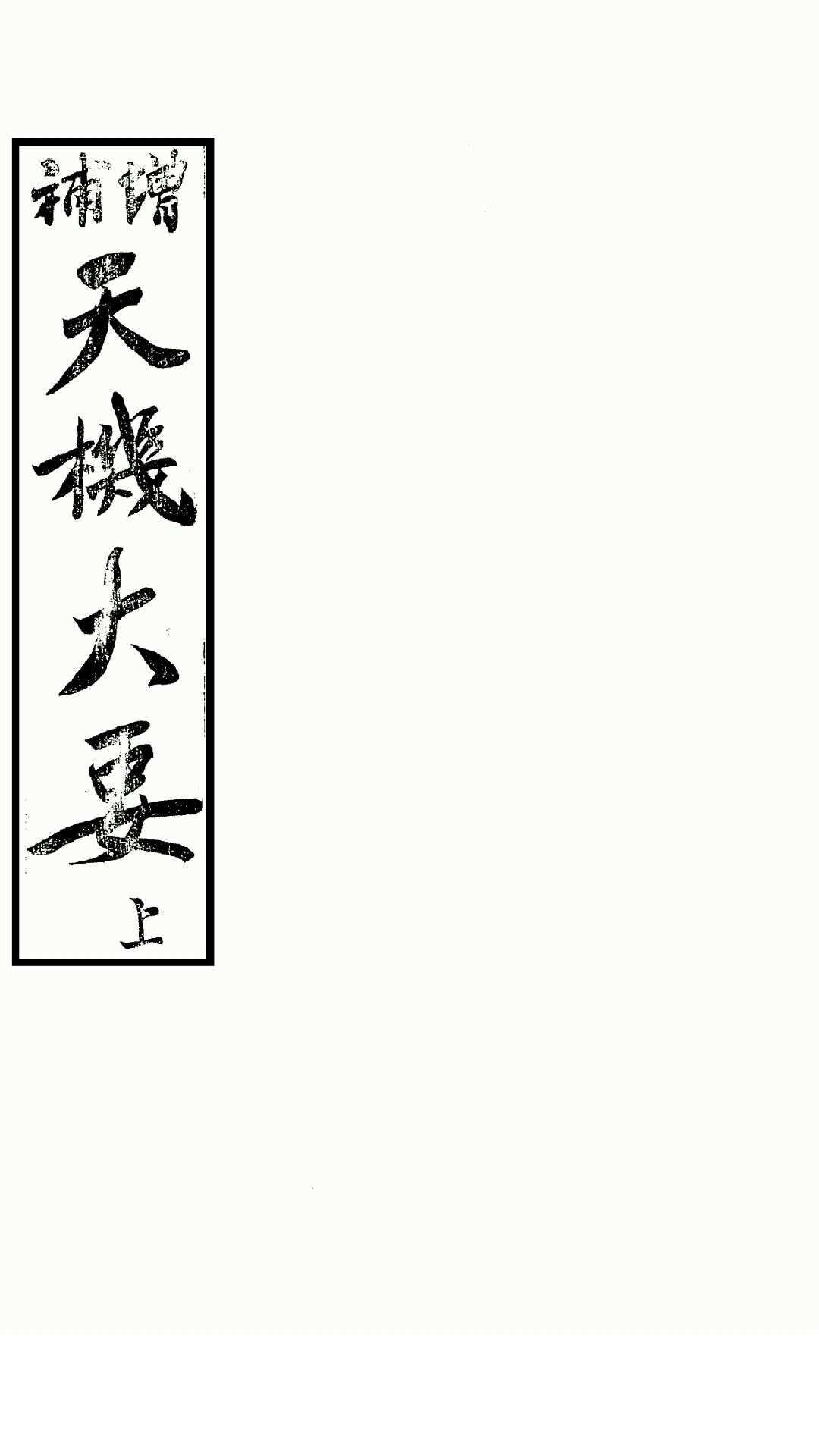 增补 天机大要