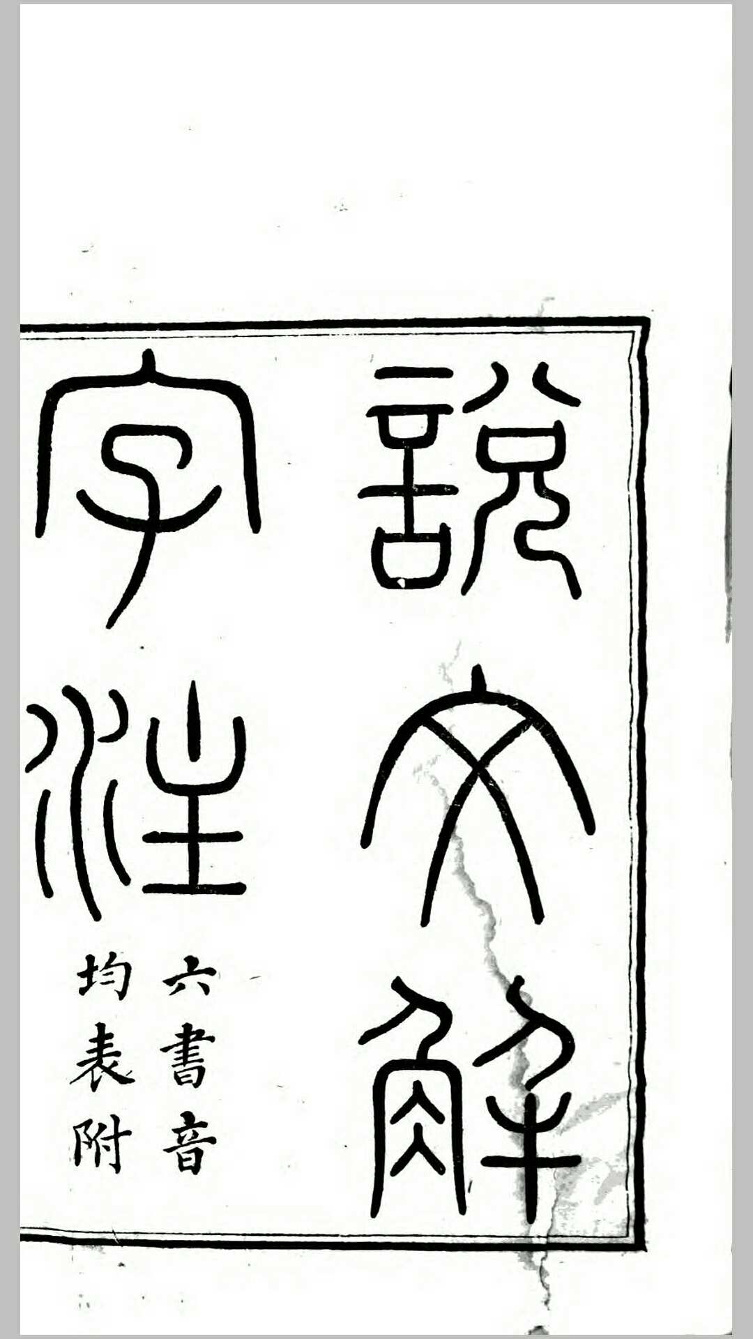 说文解字注附六书音均表.清.段玉裁撰.清嘉庆13年经韵楼刊本