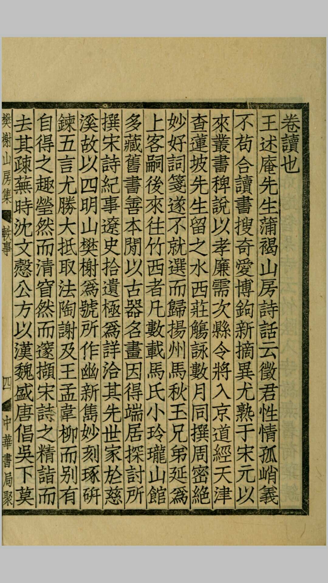 樊榭山房全集.清.厉鹗撰.民国间上海中华书局据清光绪10年钱塘汪氏振绮堂刊本校刊