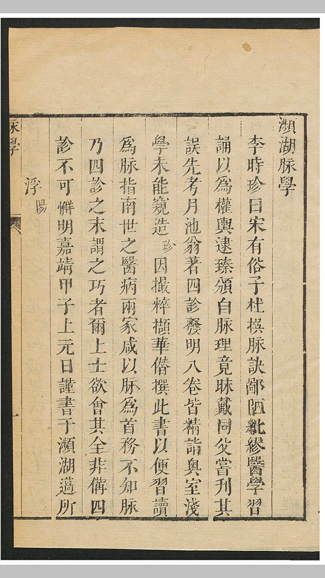 李时珍 张鼎思 濒湖脉学1卷, 奇经八脉考1卷 脉学考证1卷
