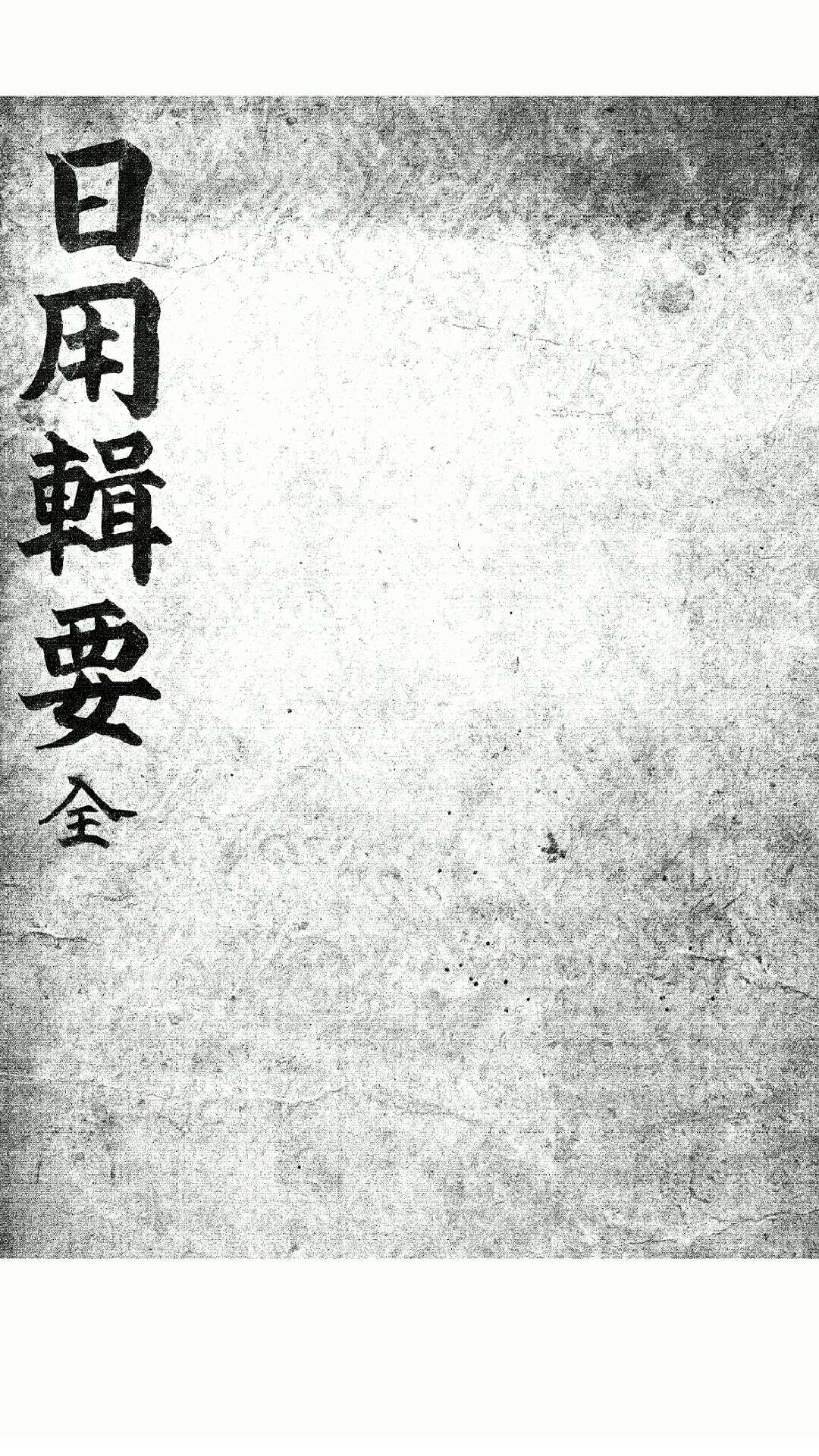 日用辑要