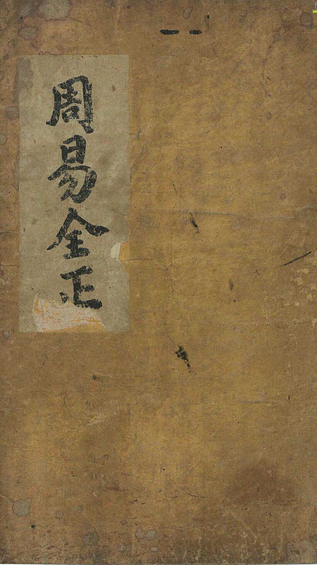 周易全正