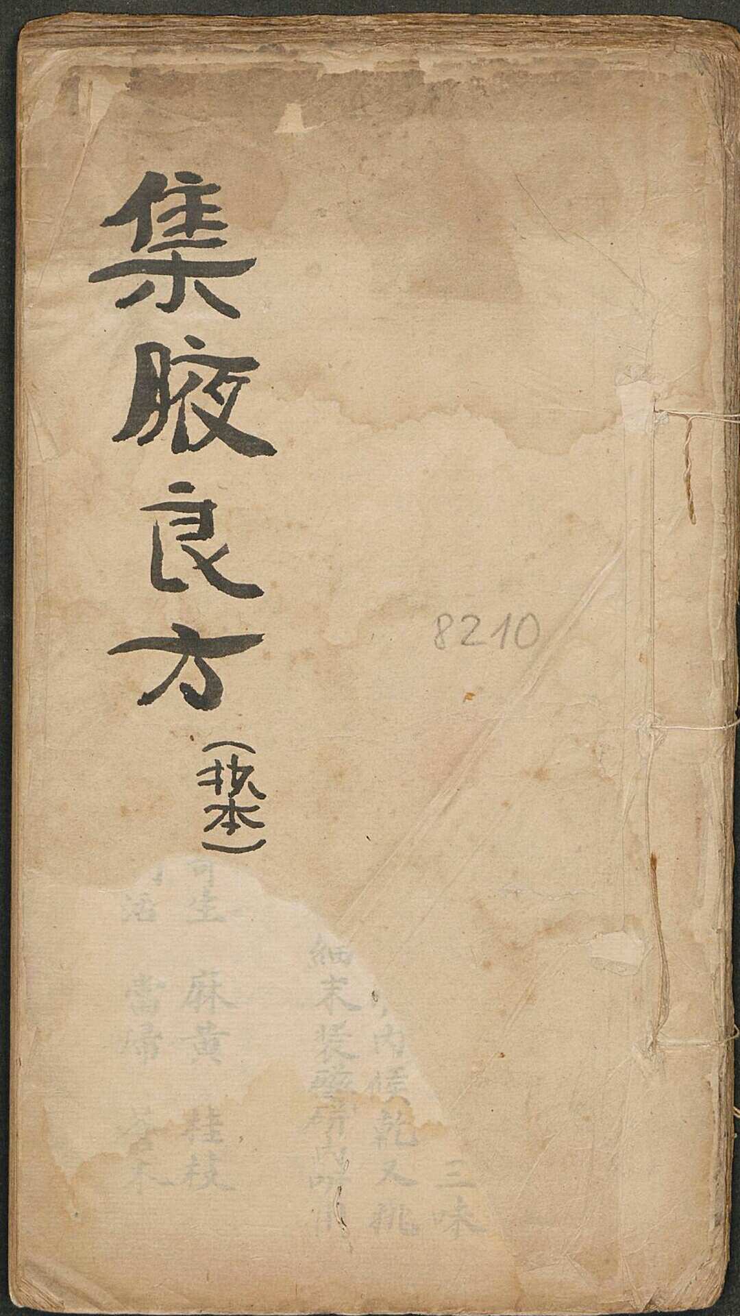 集腋良方