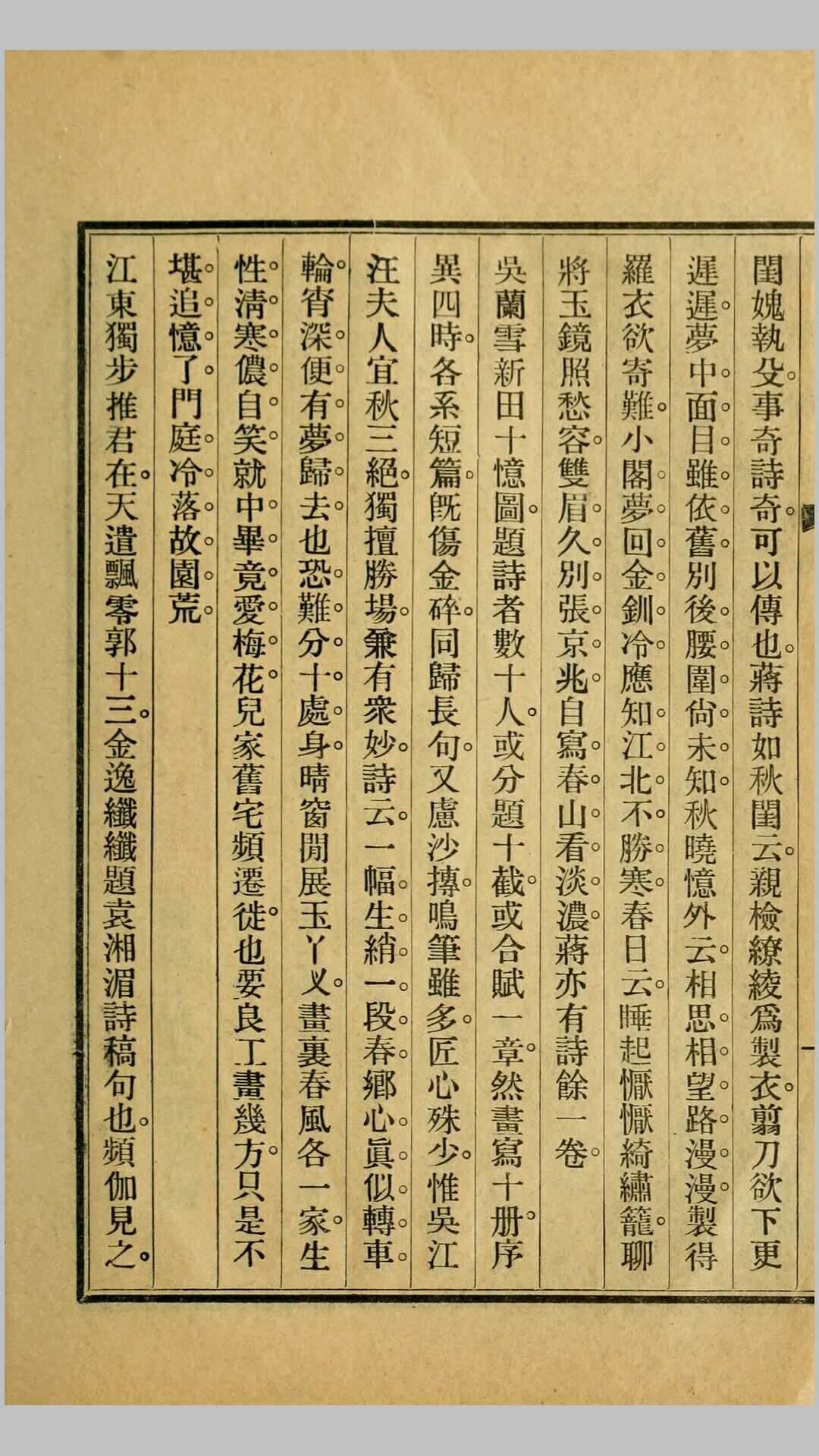 然脂余韵6卷.王蕴章撰.民国14年商务印书馆铅印本