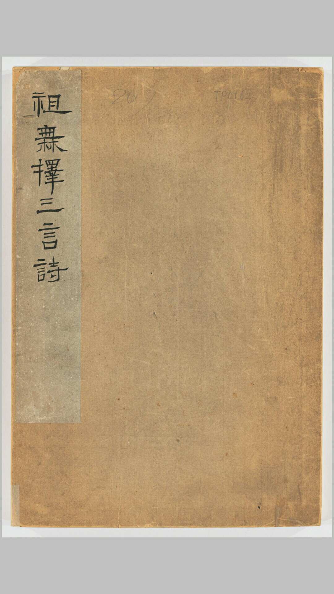 祖无择三言诗勒.宋.祖无择撰.苏唐卿书.王公衮镌.宋庆历4年连云港云台山原刻经摺装民国拓本
