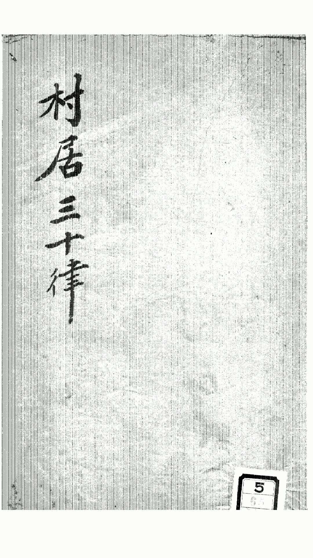 村居三十律