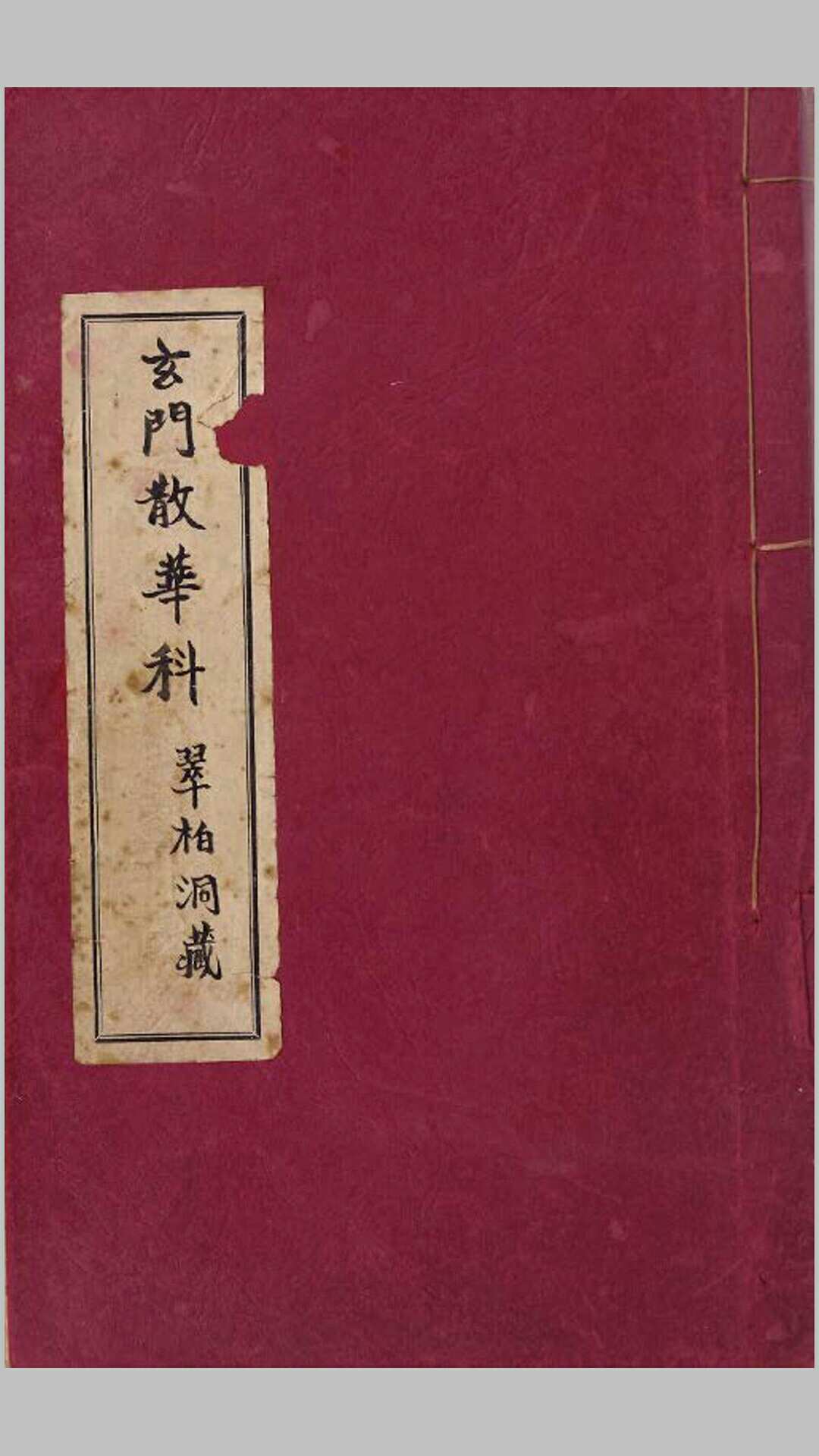 玄门散花科