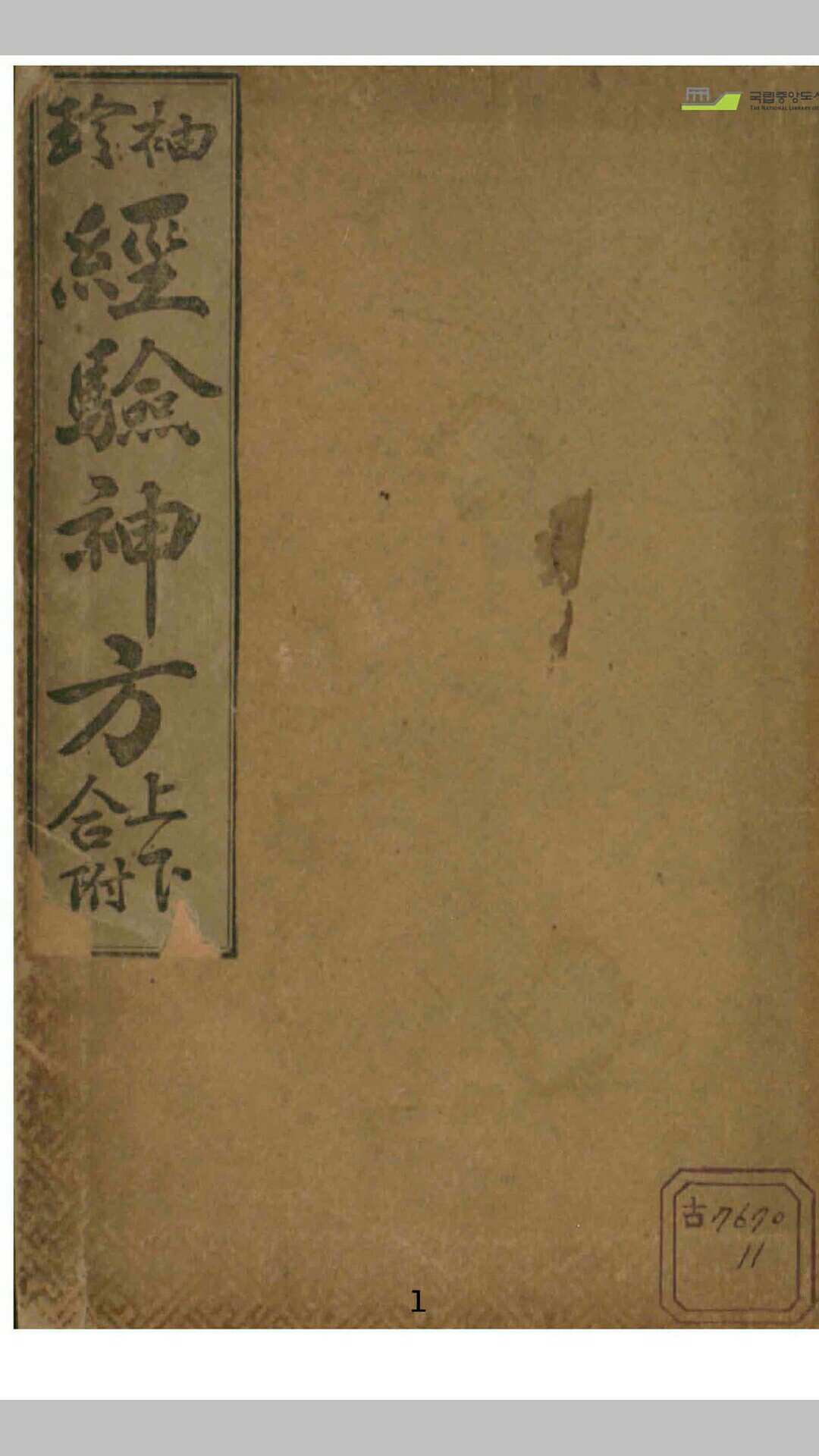 袖珍经验神方