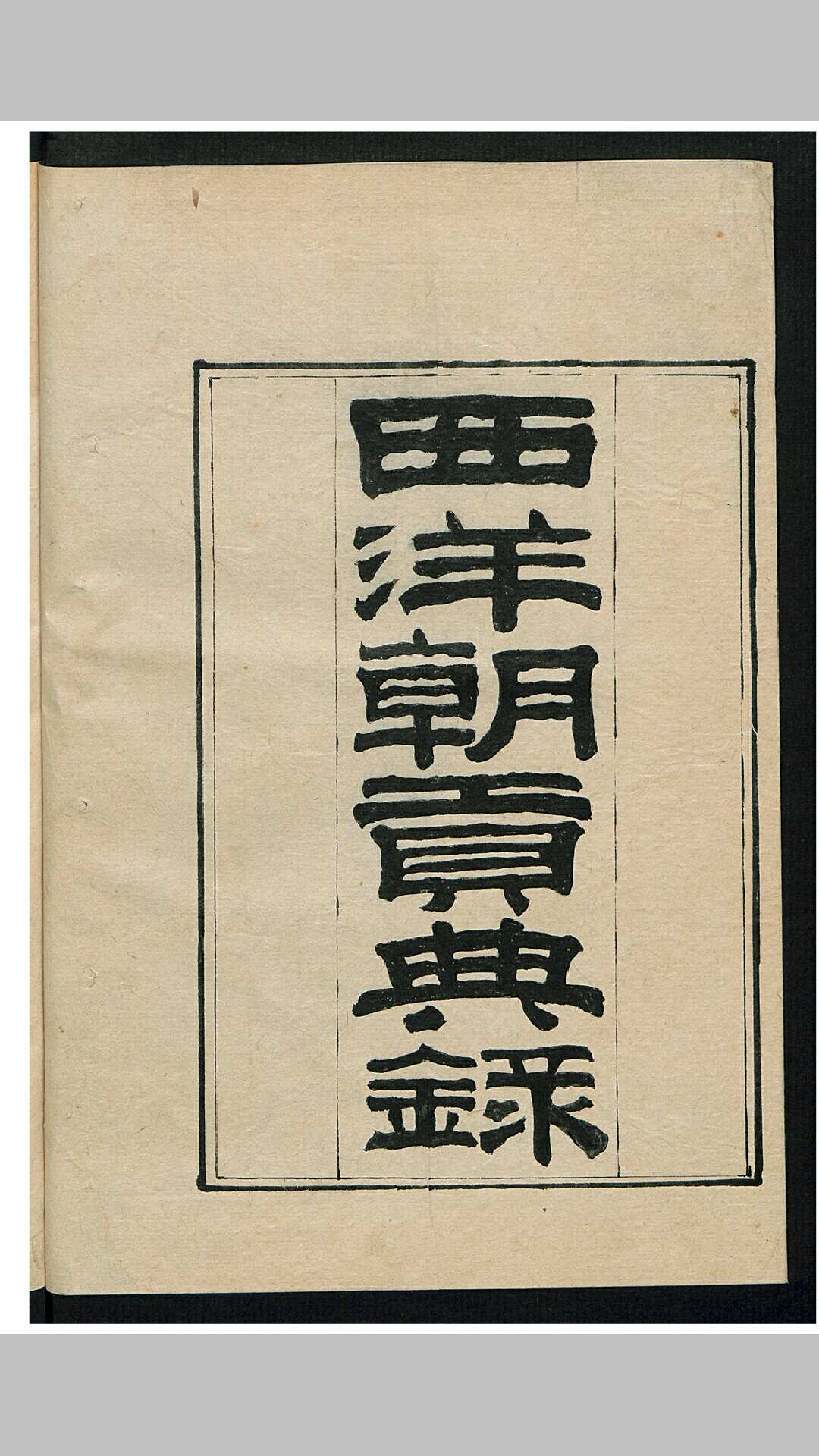 西洋朝贡典录 3卷