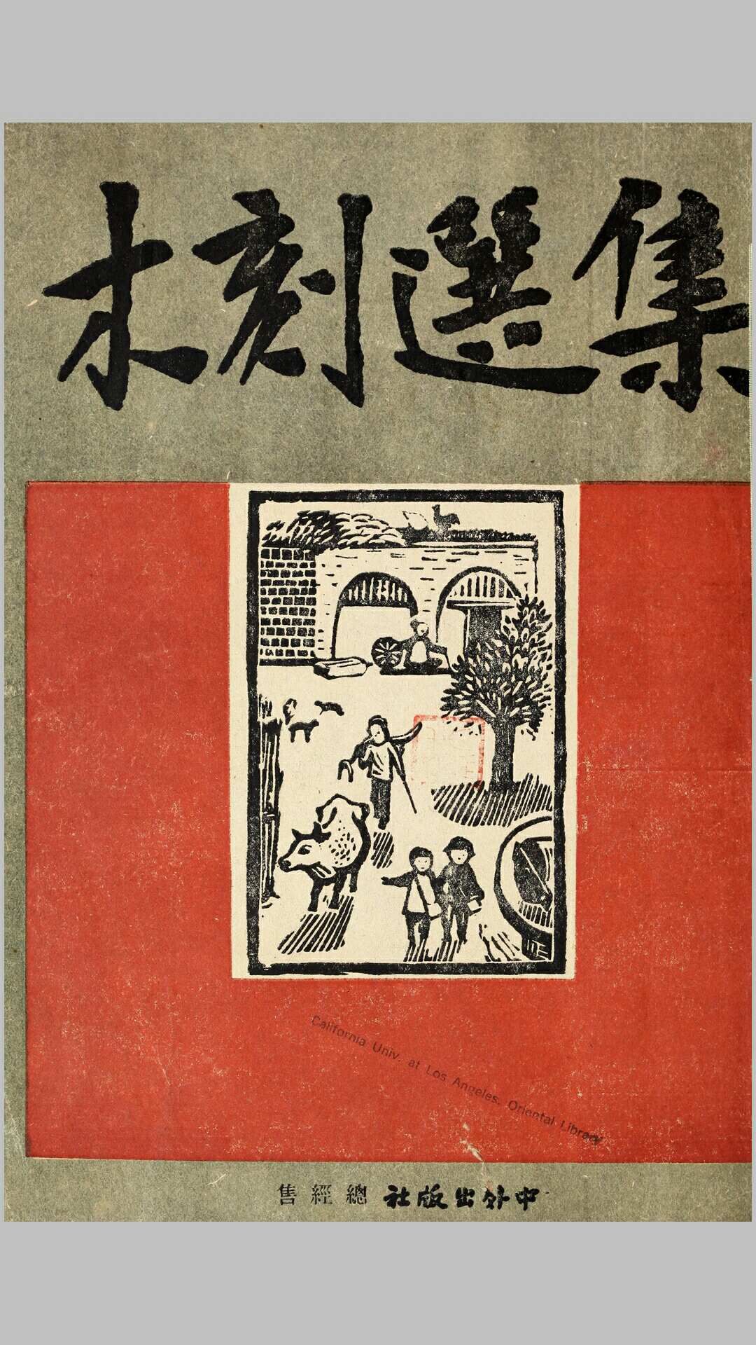 木刻选集.新艺术社编.民国35年中外出版社印本