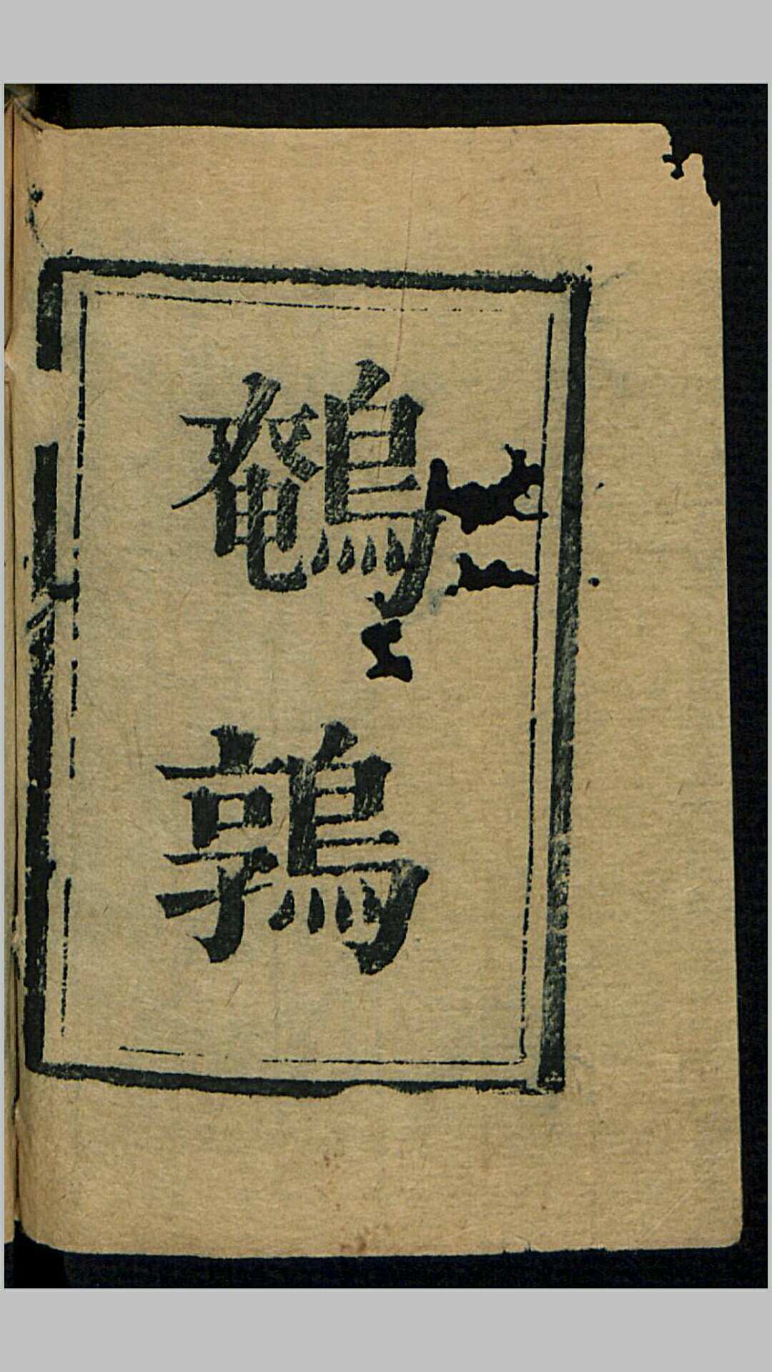 鹌鹑论1卷.清.金文锦撰.清康熙54年经纶堂刊本