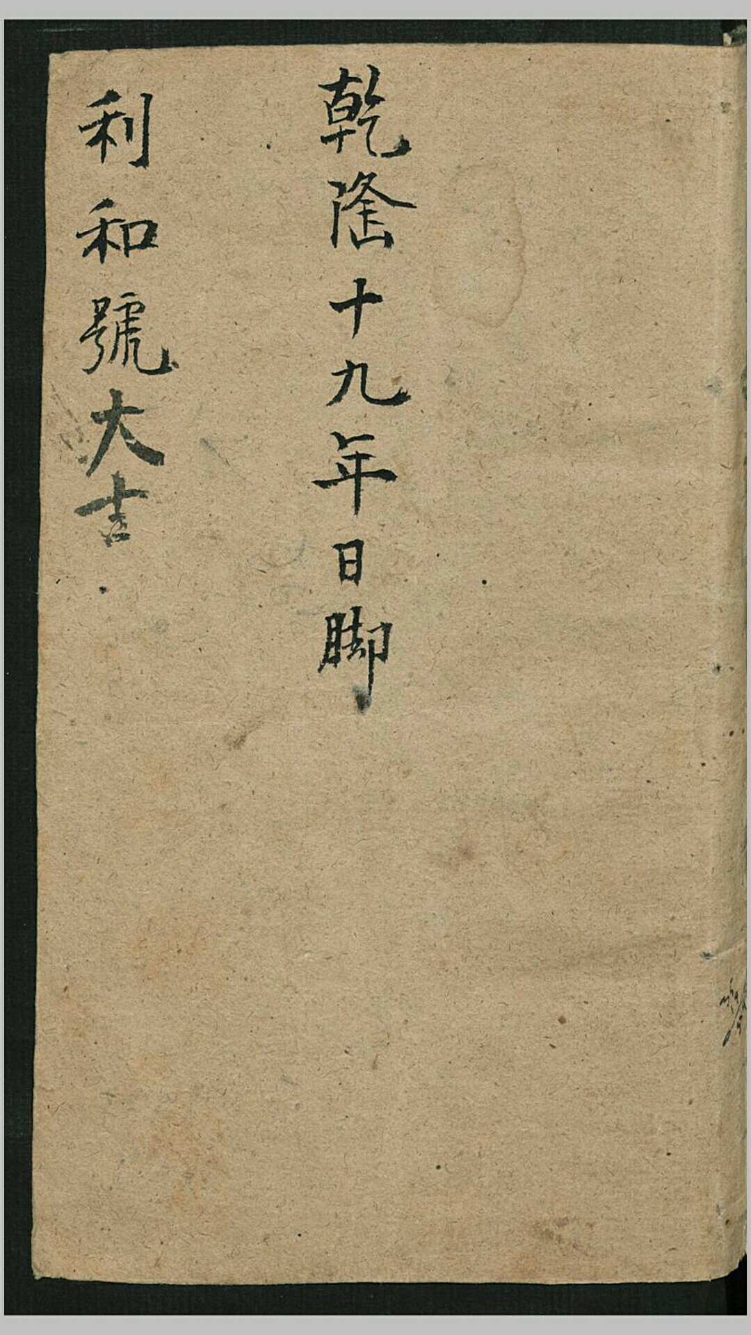 乾隆十九年日用便览总解大全.清乾隆19年应世堂朱黑套印本