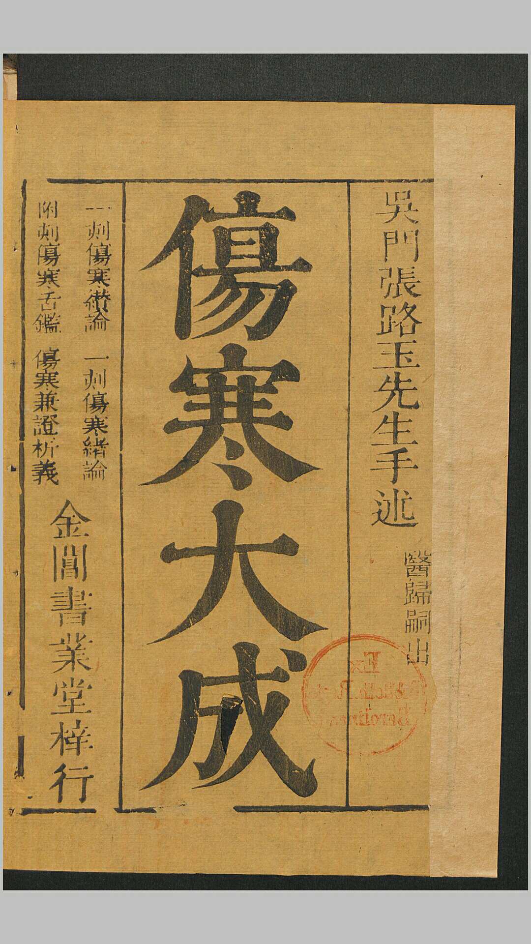 伤寒缵论2卷.清.张璐撰.清康熙7年金阊书业堂刊本