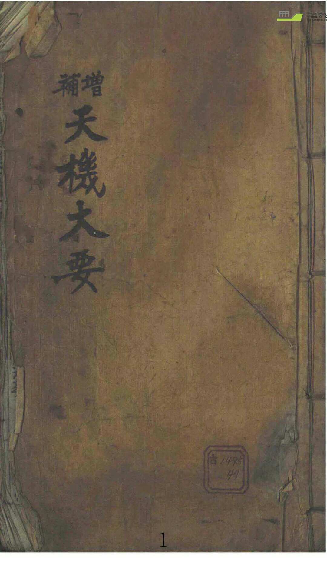 增补天机大要