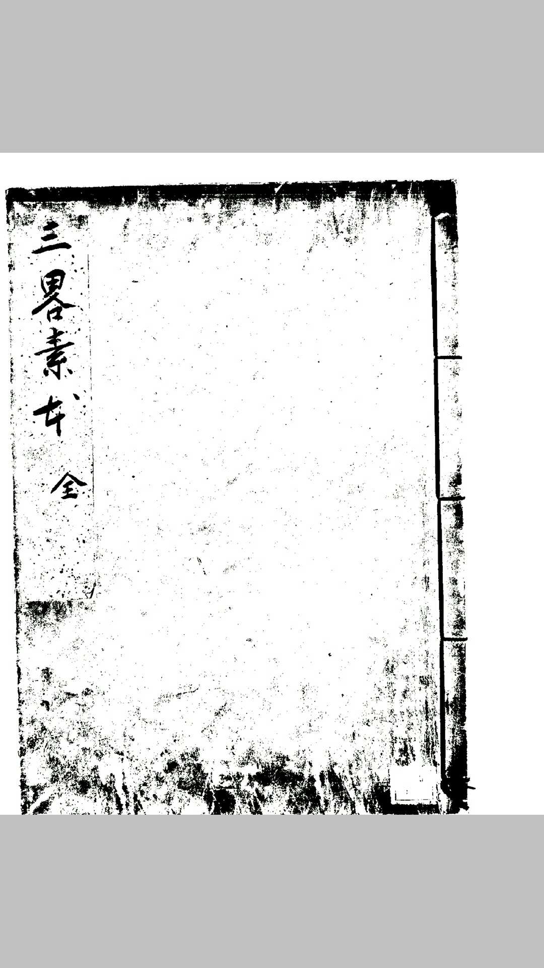三略上下卷