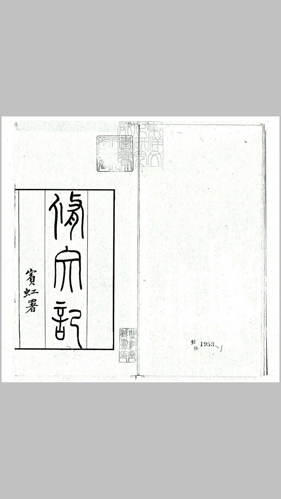 修文记二卷（传奇三种所收）