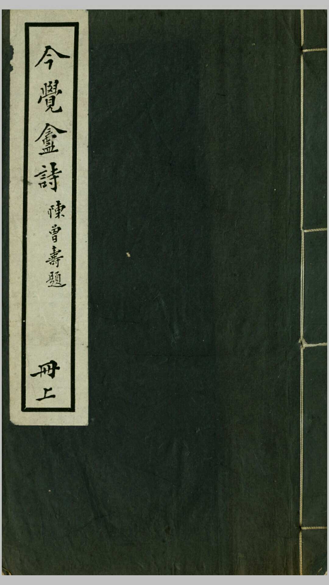 今觉盦诗4卷.周达撰.民国29年聚珍仿宋本