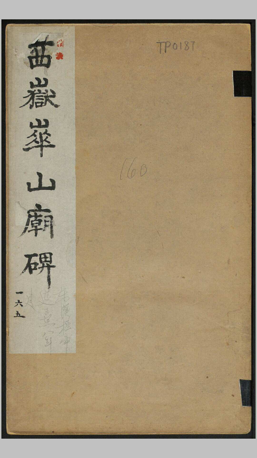 西岳华山庙碑.东汉延熹8年华阴经摺装民国拓本.原碑明嘉靖34年毁于地震此翻刻碑石约制于清代