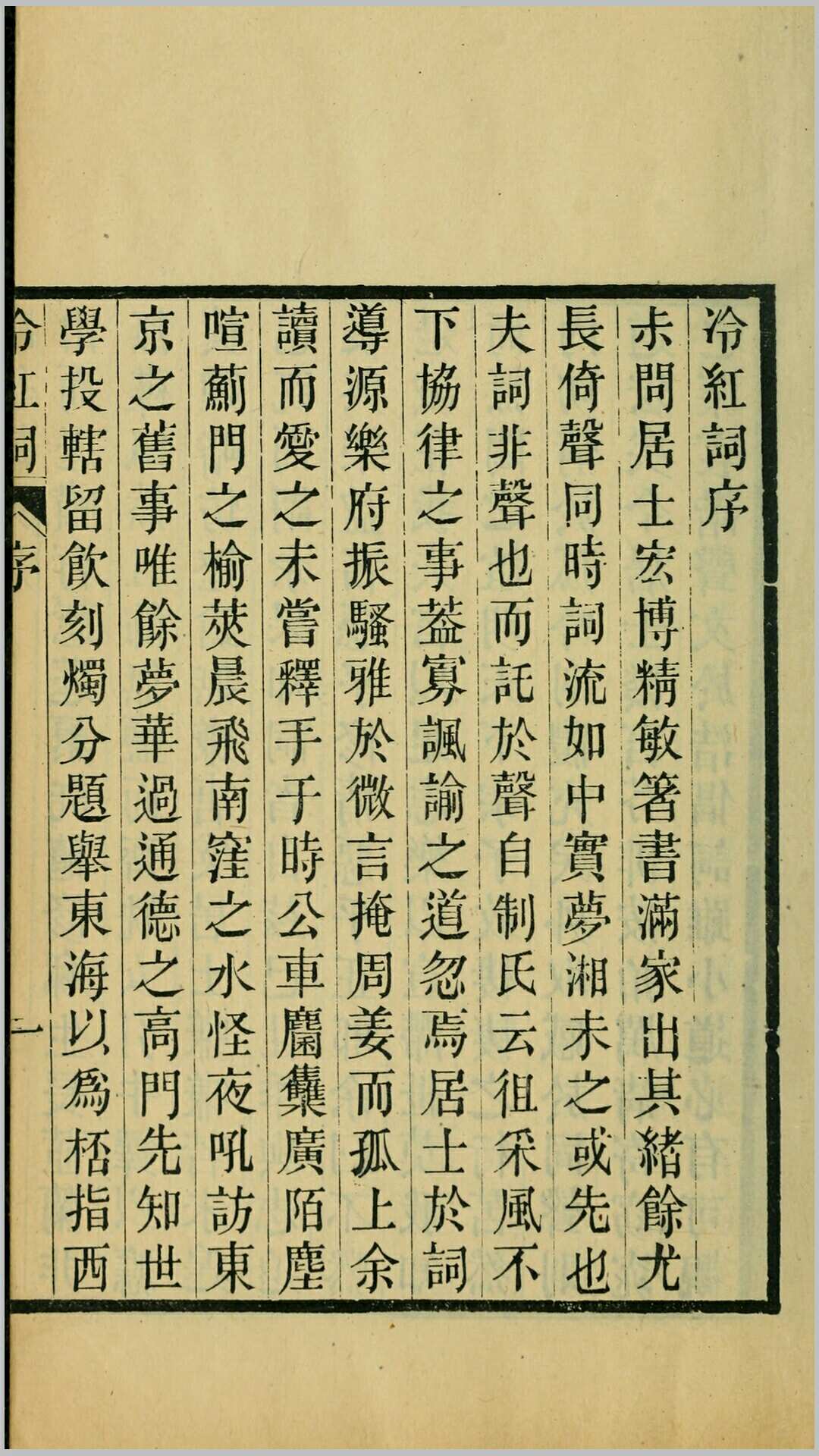 冷红词4卷.清.郑文焯撰.清光绪20年归安沈瑞琳耦园校刊本