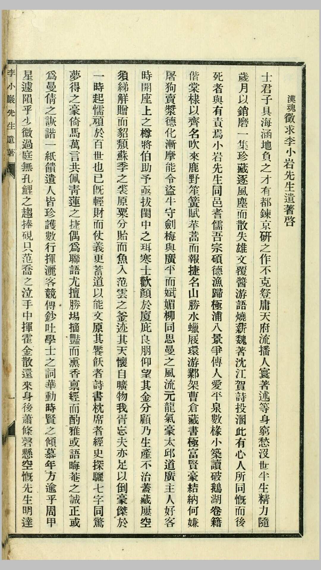 李小岩先生遗著.李小岩撰.李汉魂辑.民国23年铅印本