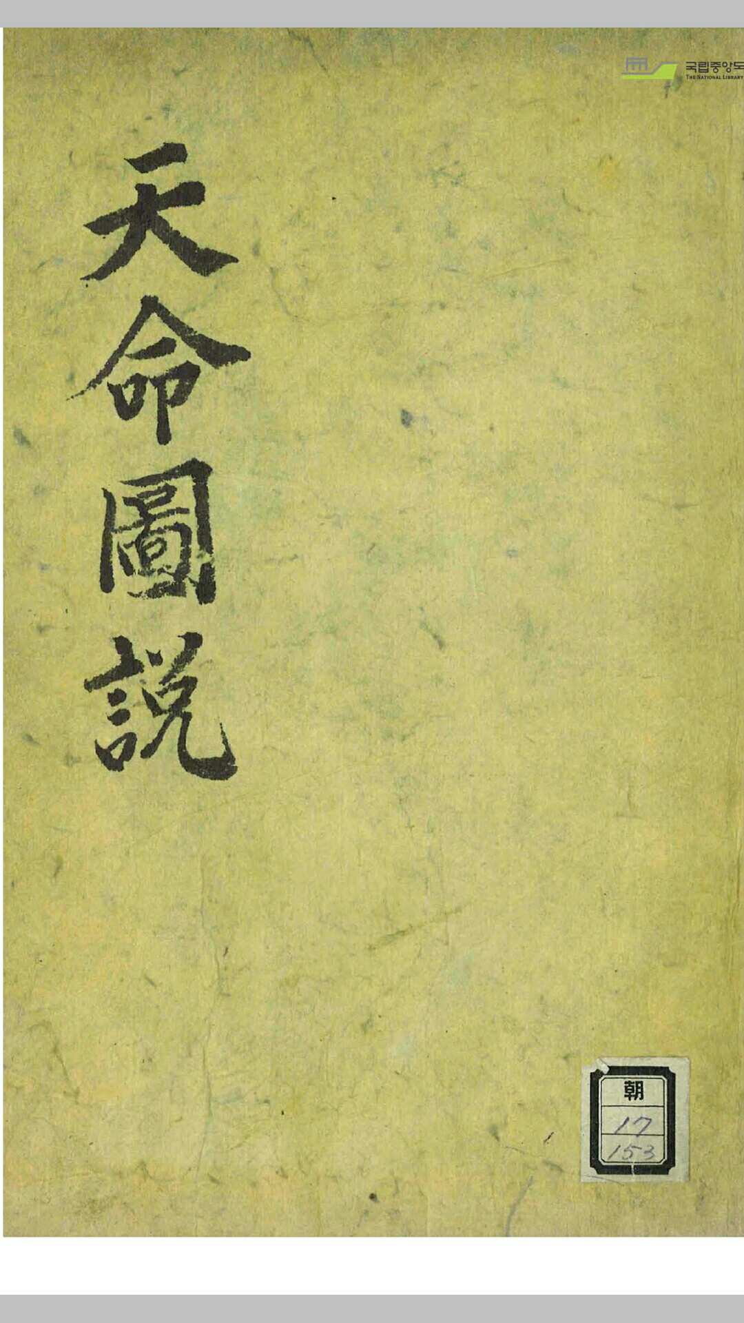 天命图说