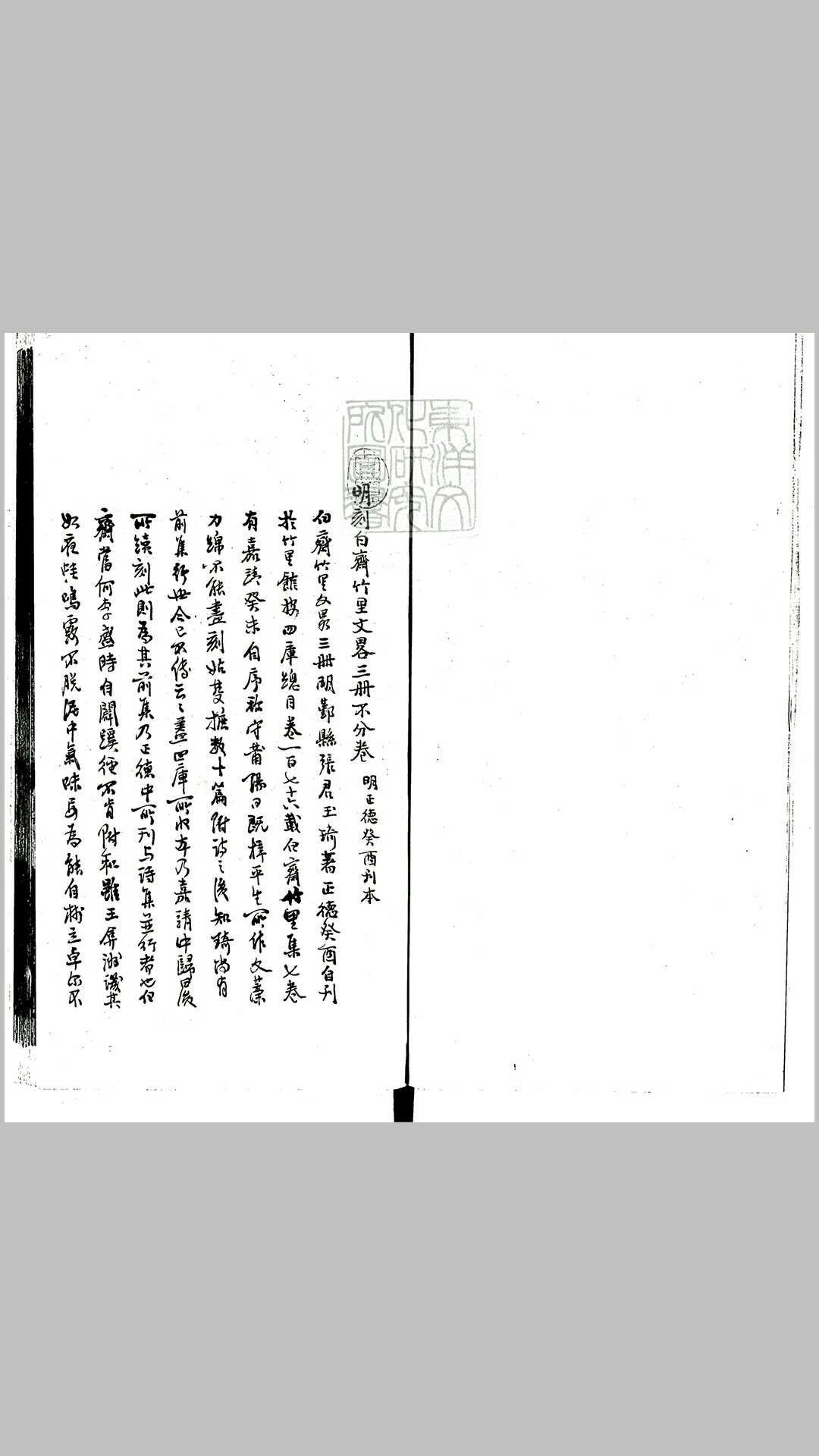 白斋竹里文略不分卷　正德八年刊本