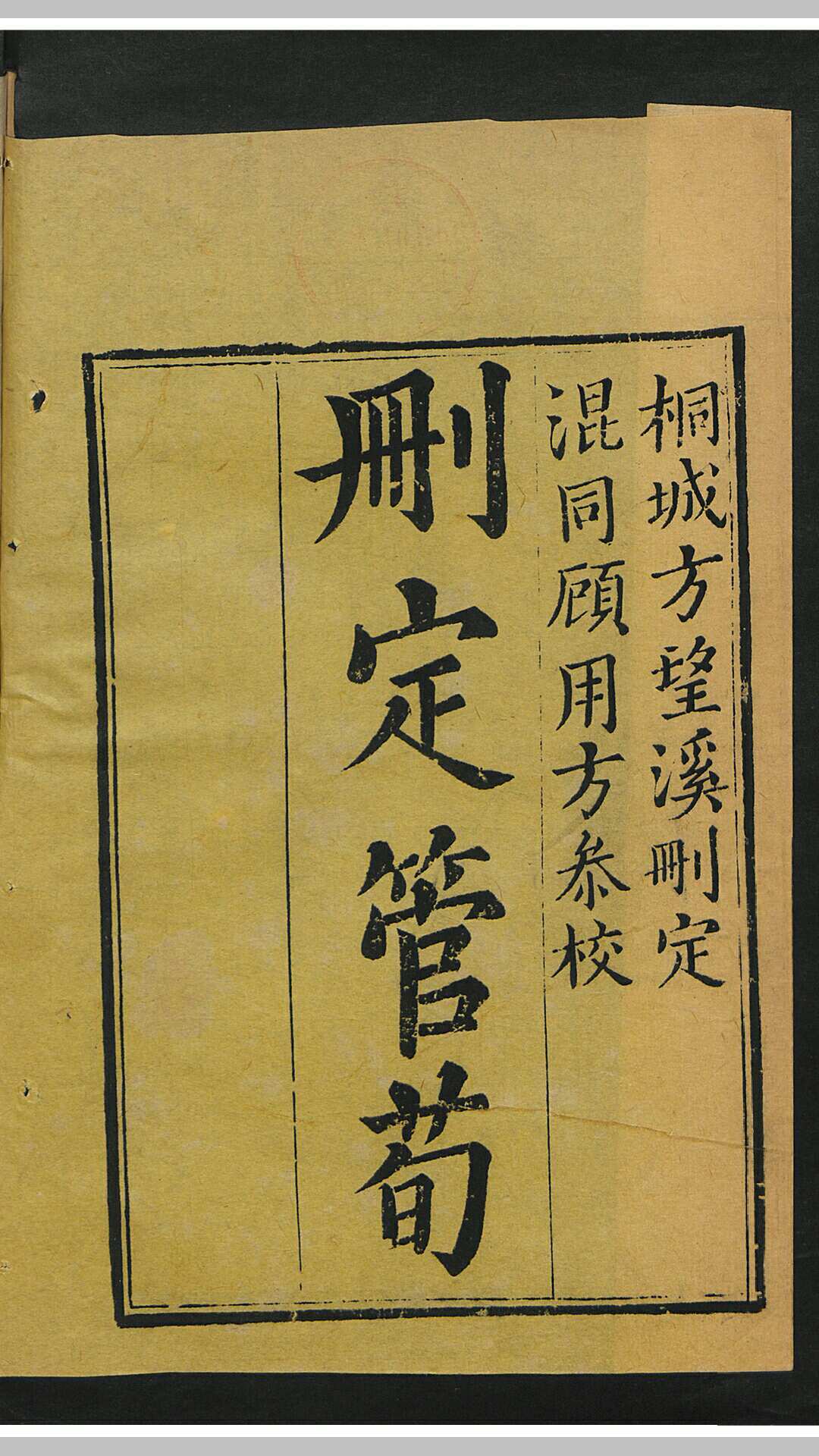 删定管荀