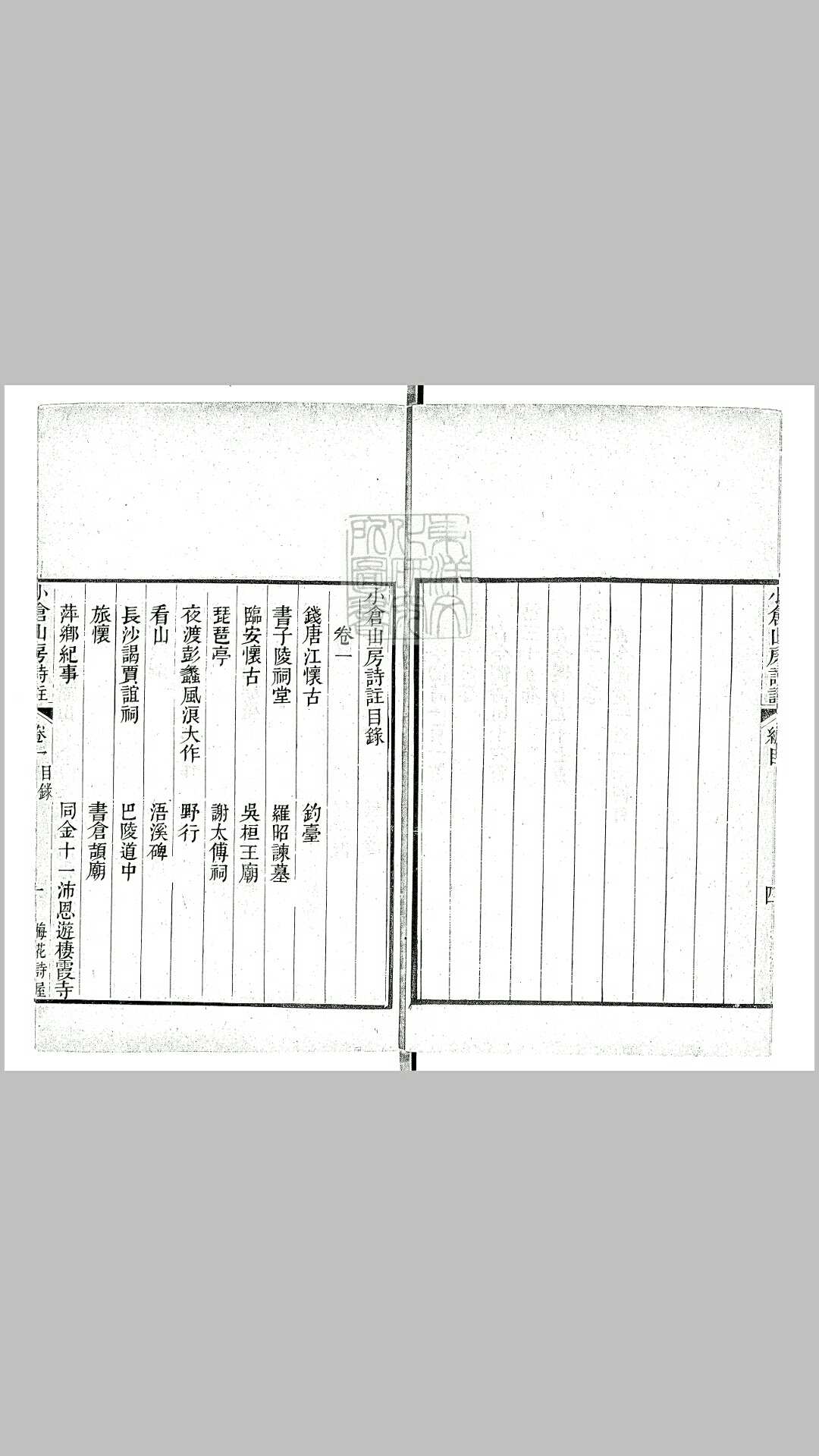 小仓山房诗集三十六卷　咸丰元年序番禺谢氏梅花诗屋刊本