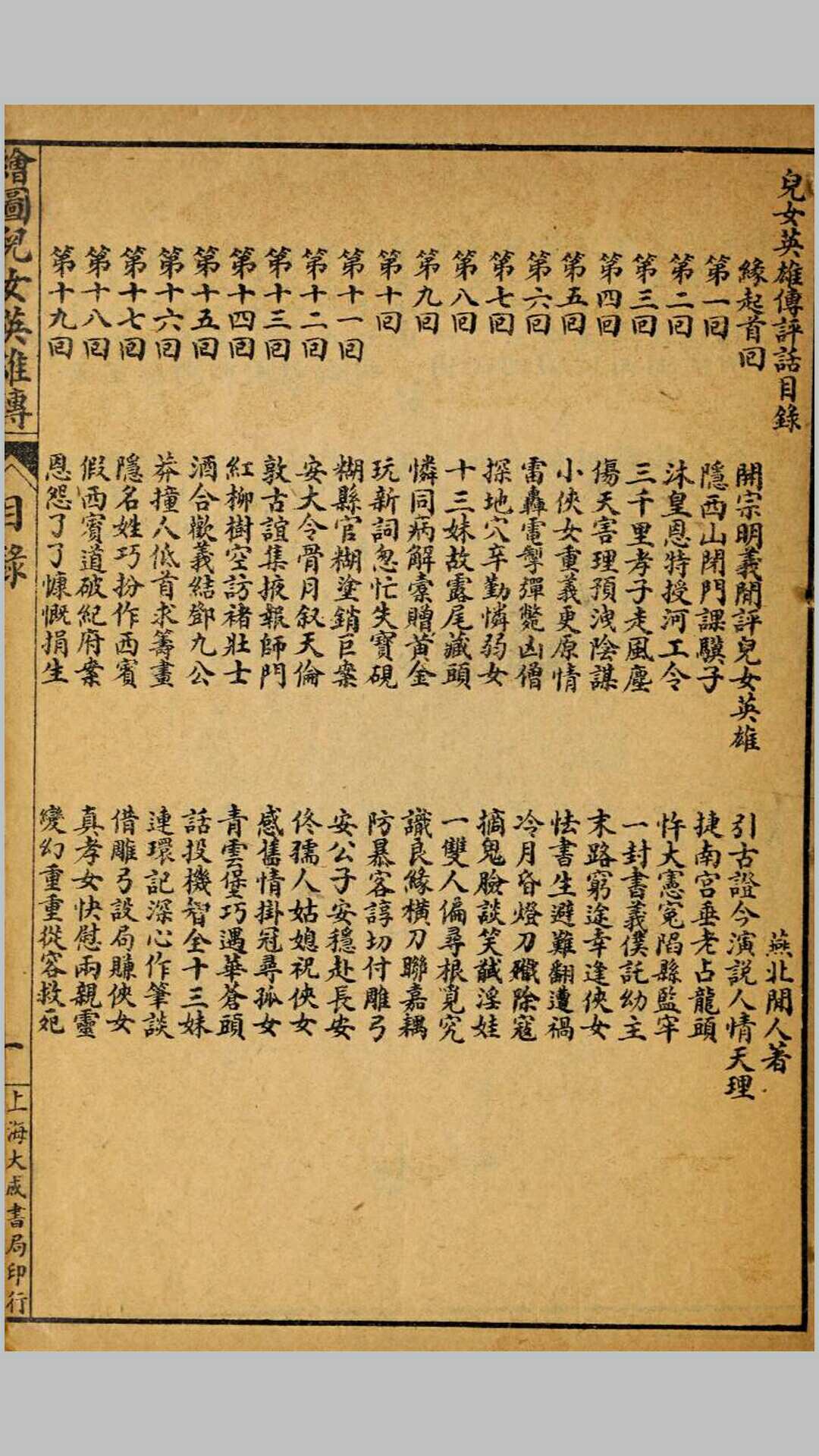 绘图正续儿女英雄传40回续32回.燕北闲人撰.民国12年石印本