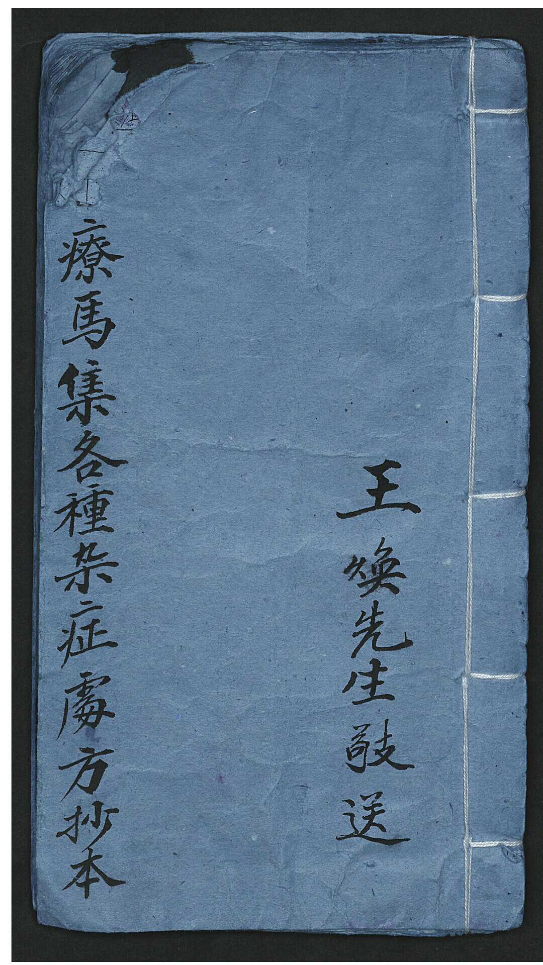 马集各种种杂症处处方抄本