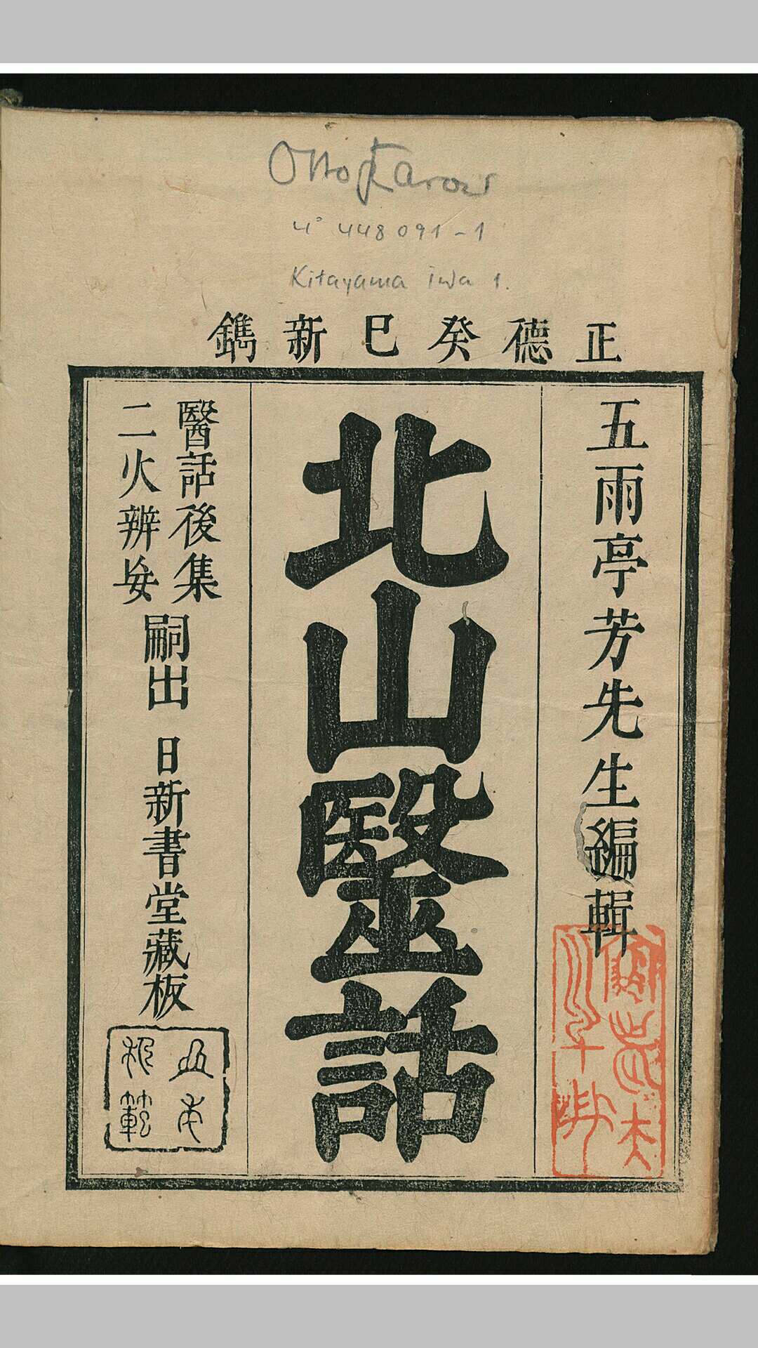 北山医话 3卷