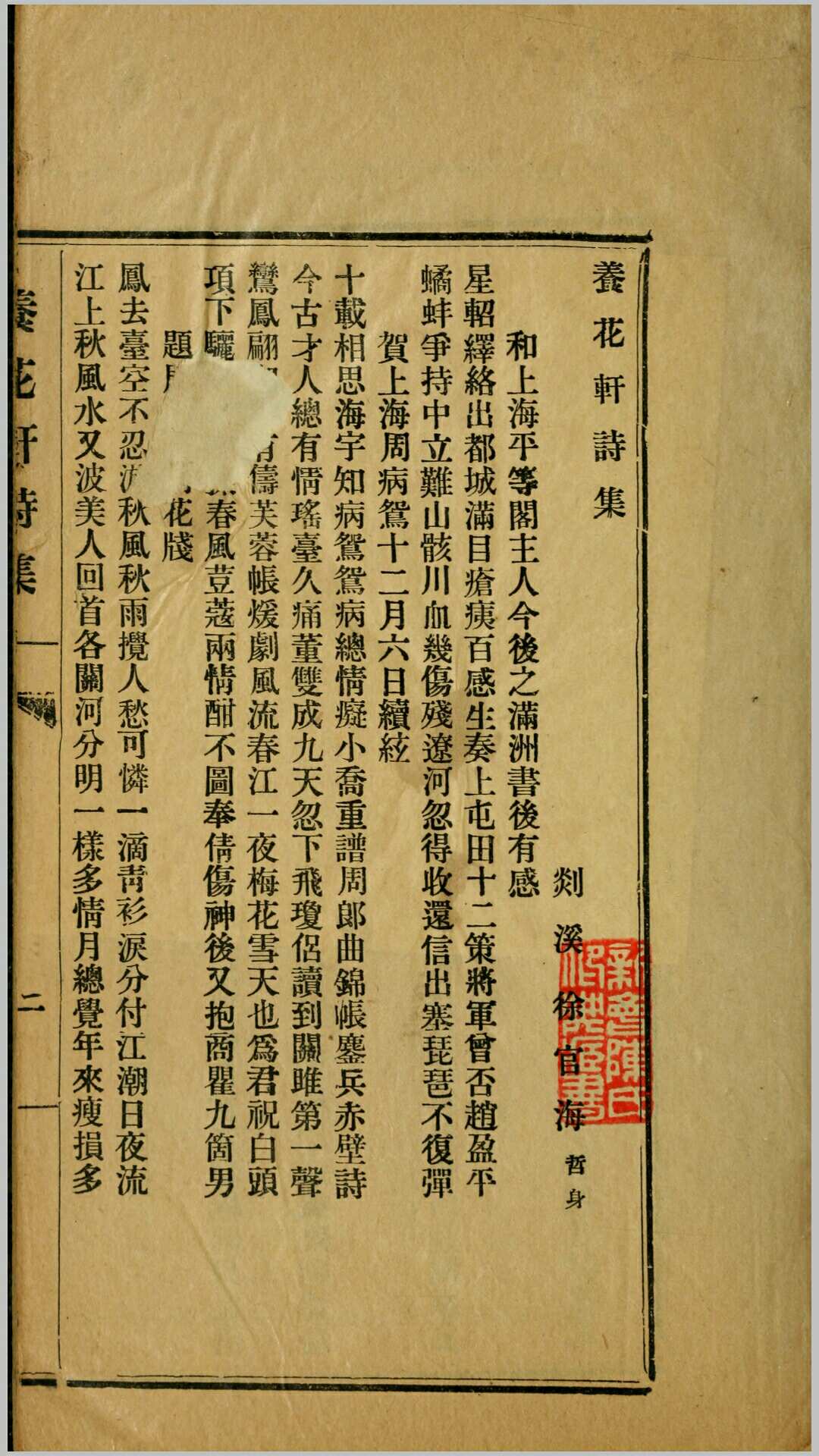 养花轩诗集.清.徐官海撰.清宣统元年铅印本