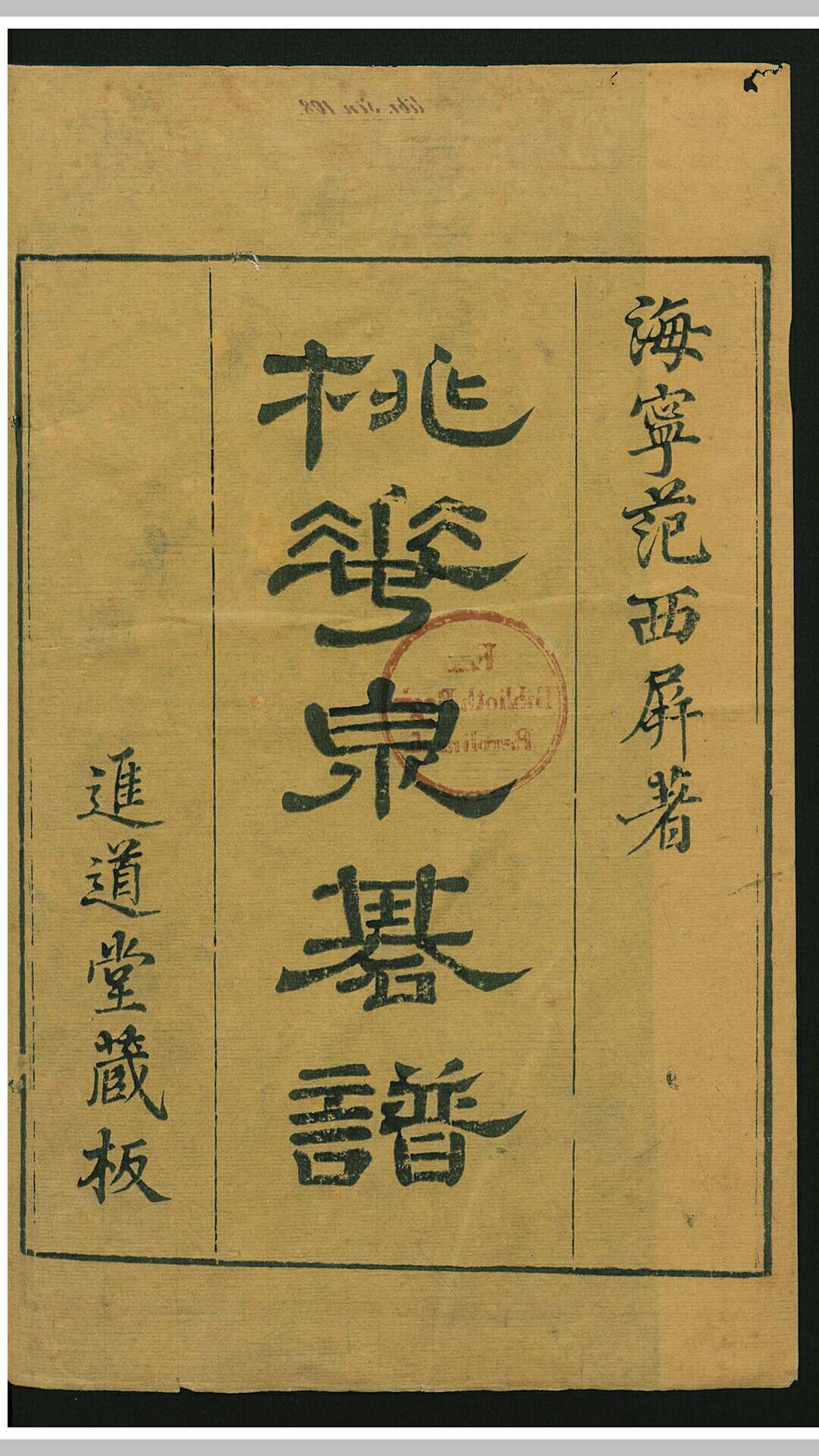 桃花泉奕谱2卷