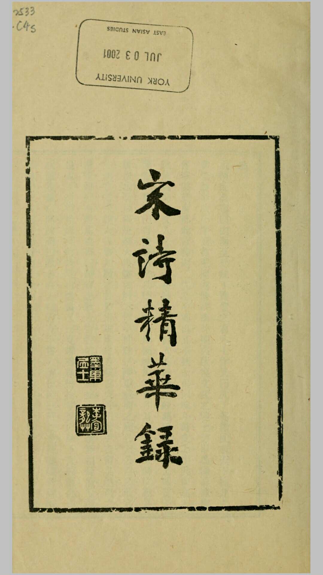 宋诗精华录.陈衍评选.民国26年上海商务印书馆铅印本