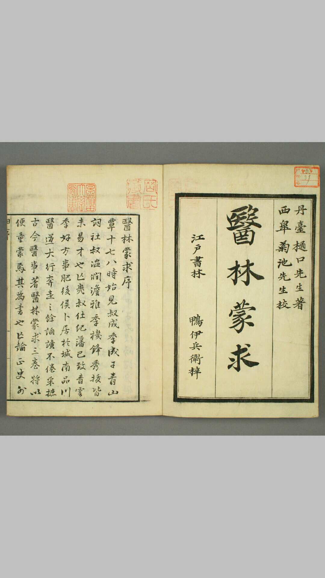 医林蒙求