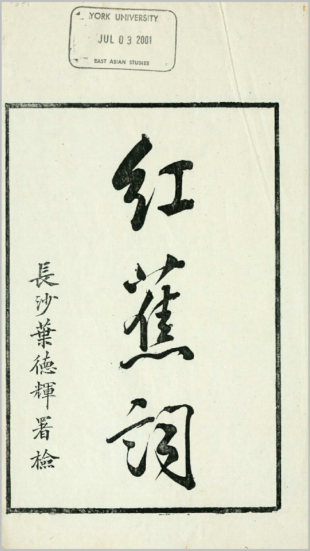 红蕉词1卷.清.江标撰.清光绪14年元和江氏刊本