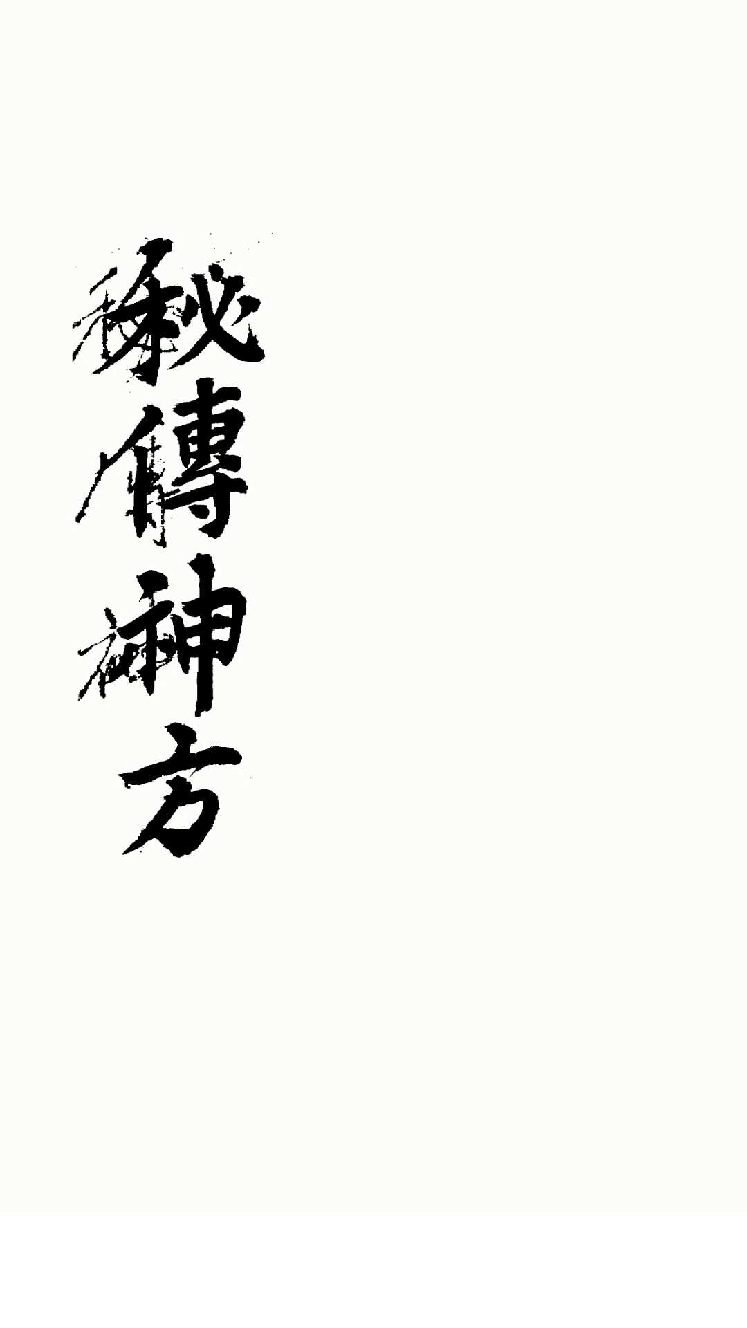 秘传神方