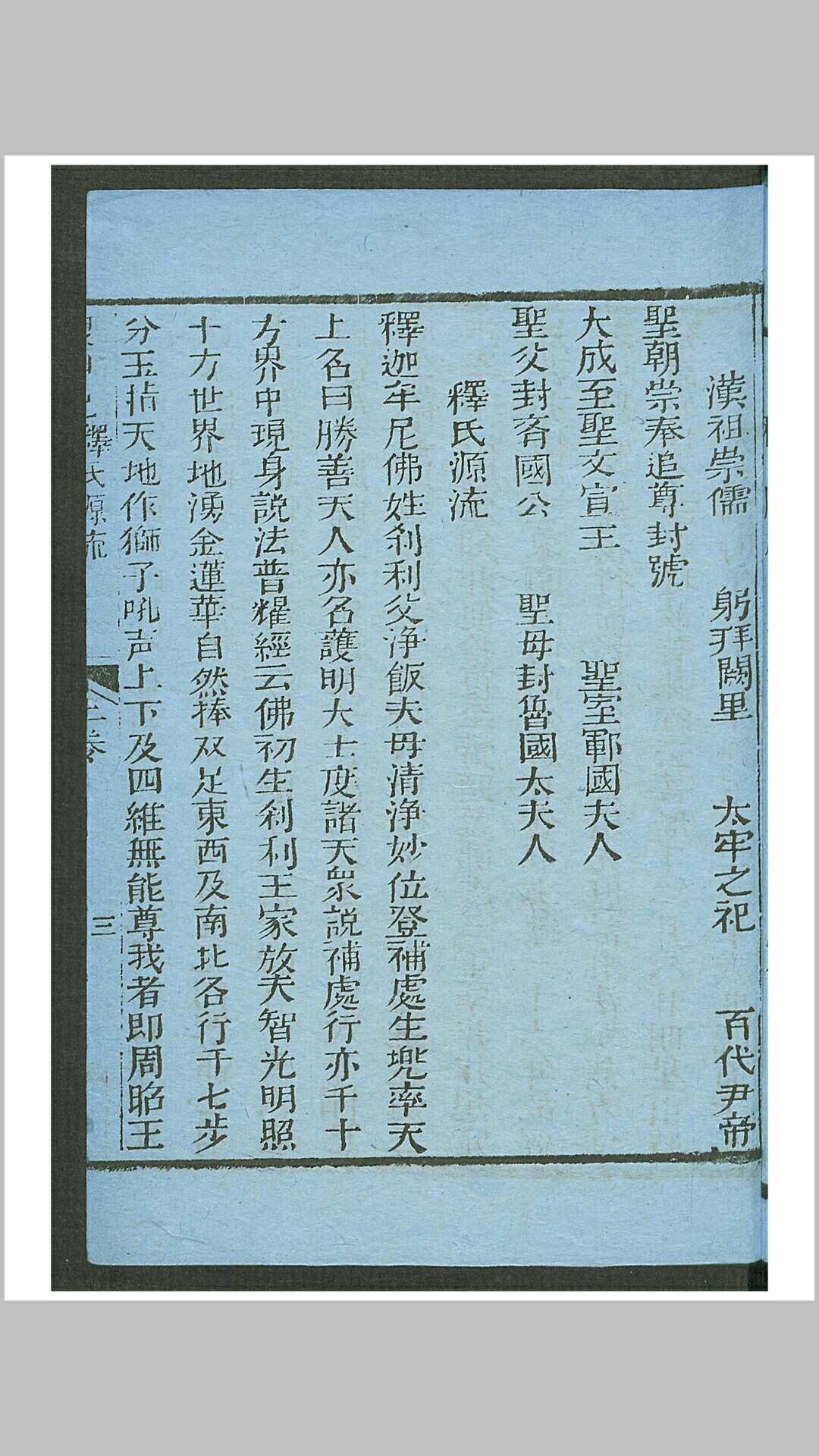 重增三教源流圣帝佛帅搜神记 2卷 (阙册1即目录及绣像)