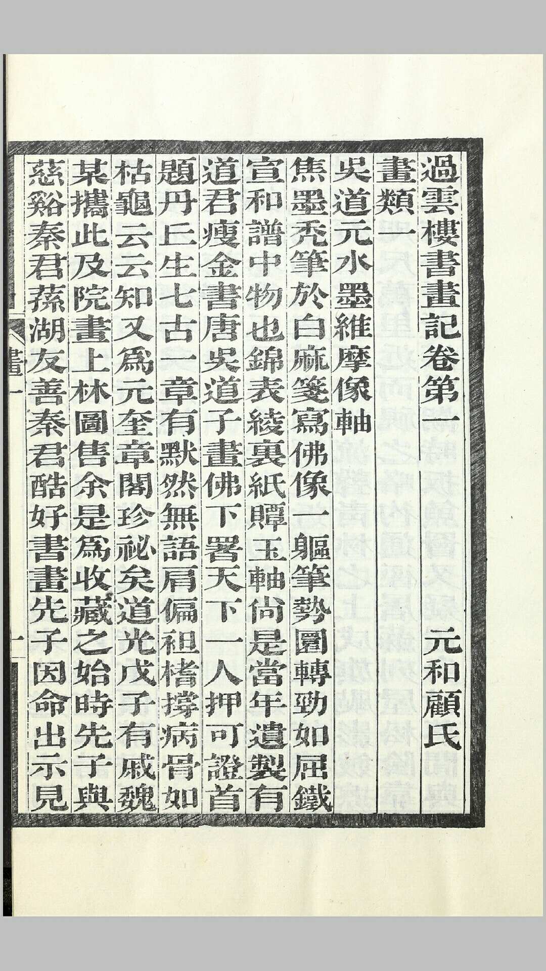 过云楼书画记10卷.清.顾文彬撰.清光绪8年苏州顾氏刊本