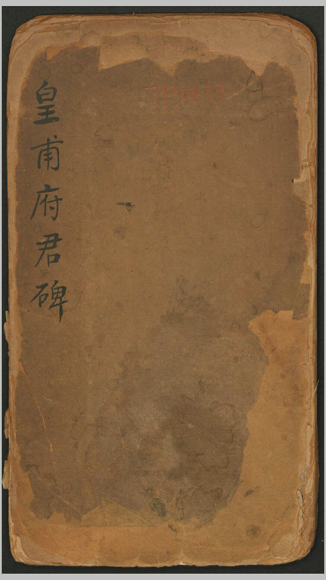皇甫府君碑.唐.于志宁撰.欧阳询书.唐贞观17年西安翻刻经摺装清末拓本（据北宋拓本缩小翻刻之石拓印）
