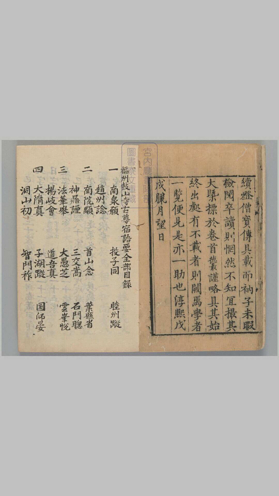 古尊宿语录(序题)4策.阙第3策续开古尊宿语要6集.宋释赜藏主编(续)释晦室师明编.宋咸淳3年序刊.9册