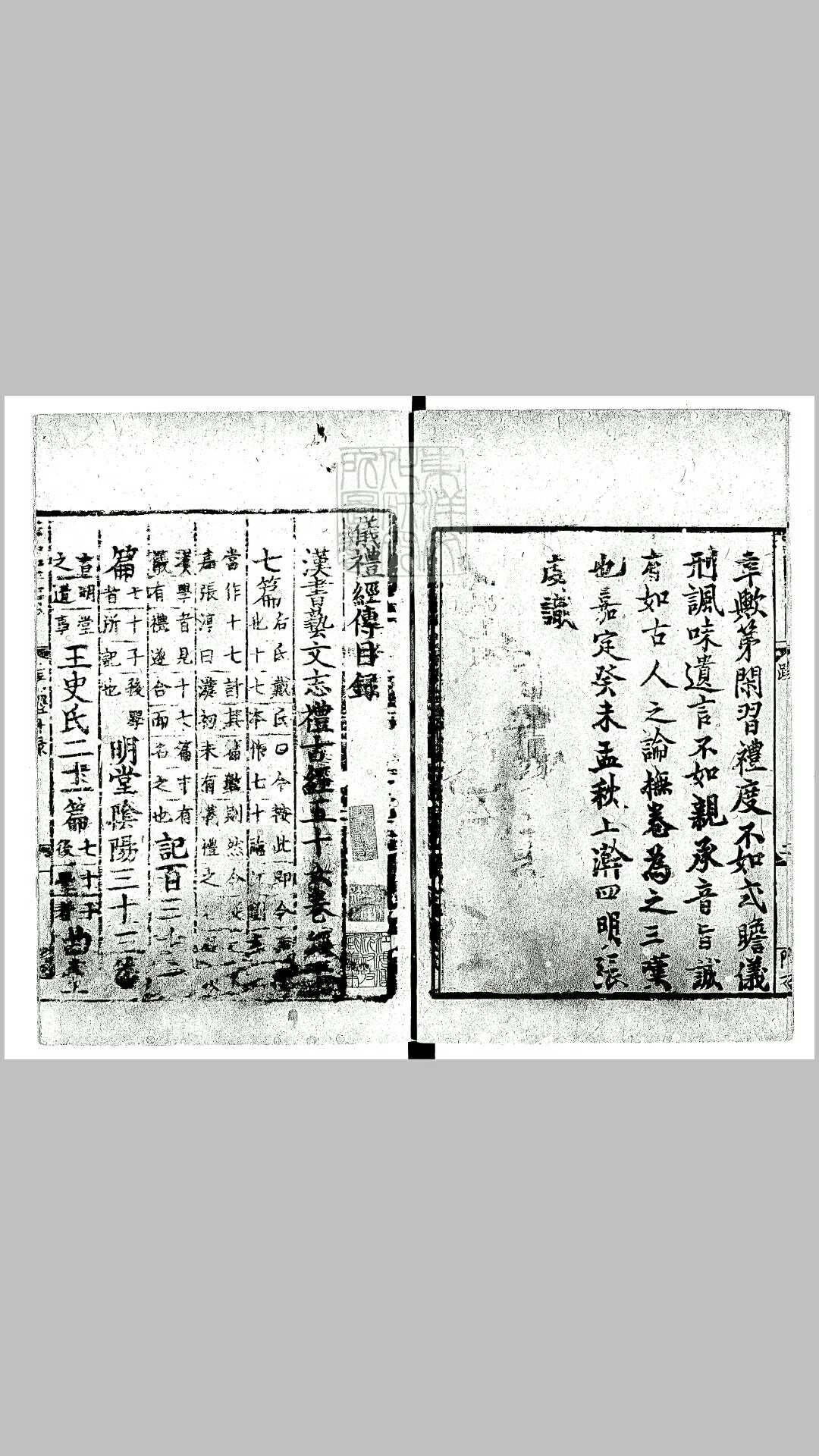 仪礼经传通解二十三卷集传集注十四卷　嘉定中刊元明閒递修刊本