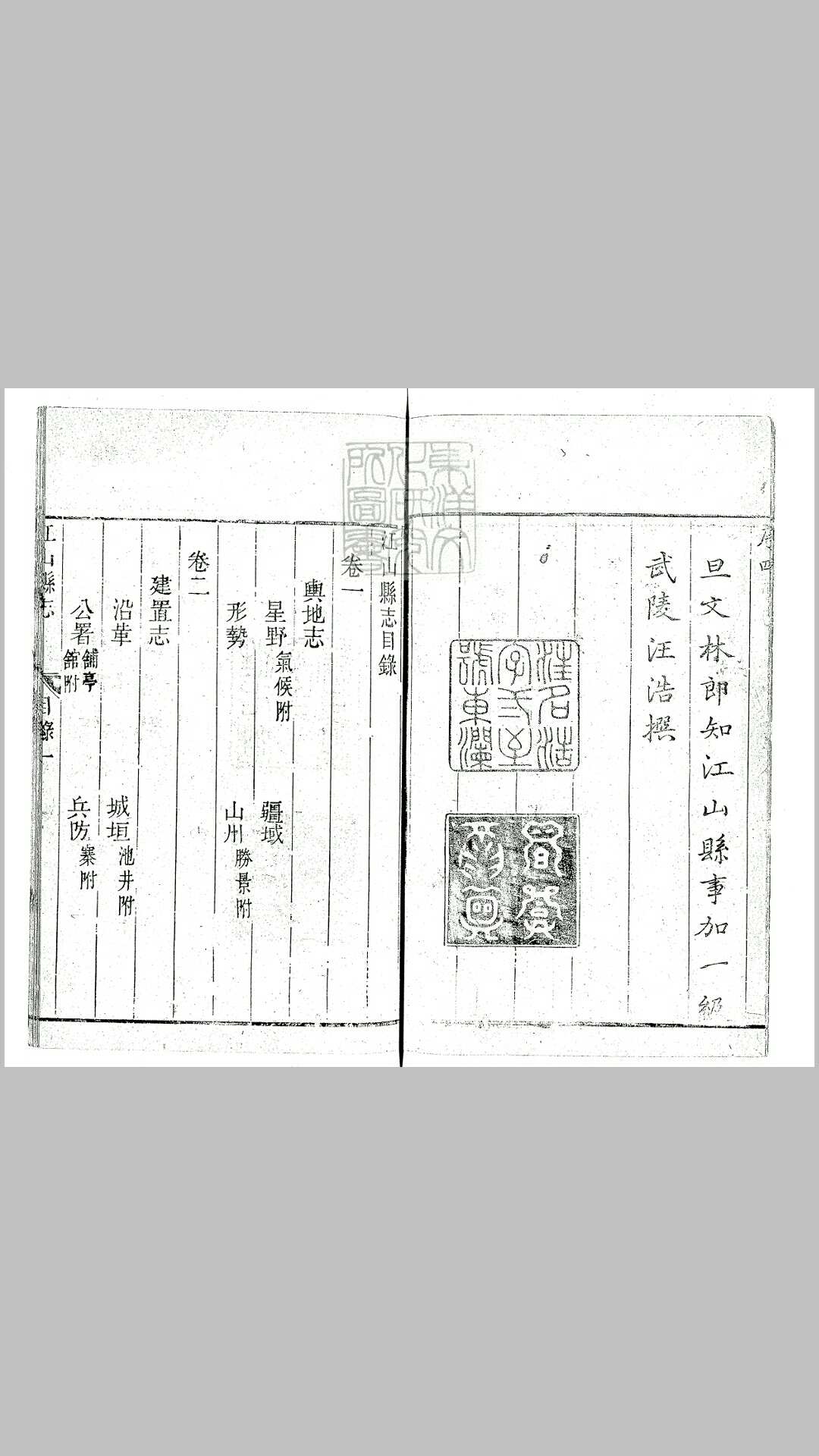 江山县志十四卷 附录一卷　康熙五十二年重修序刊本