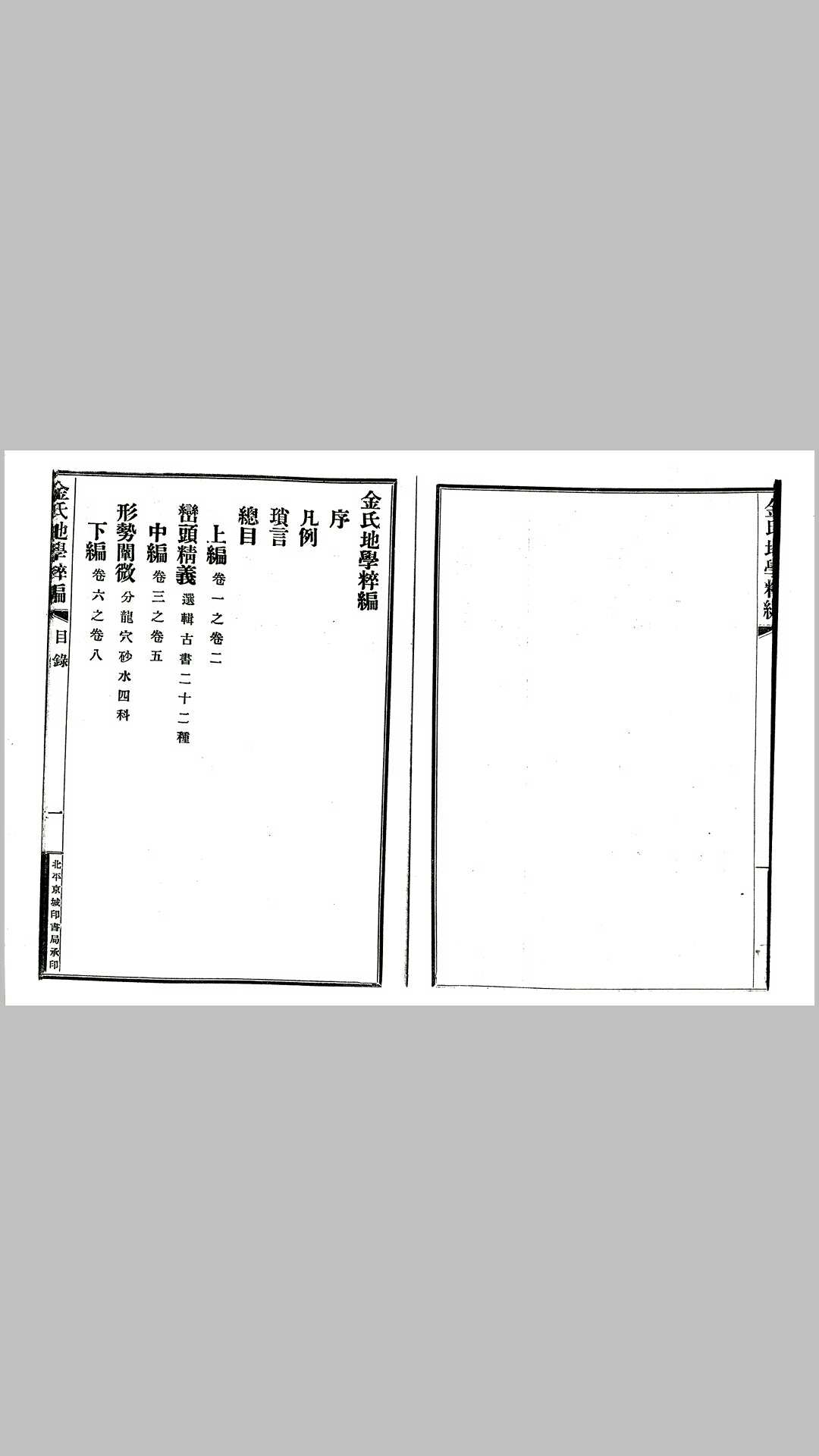 金志安金氏地学粹编