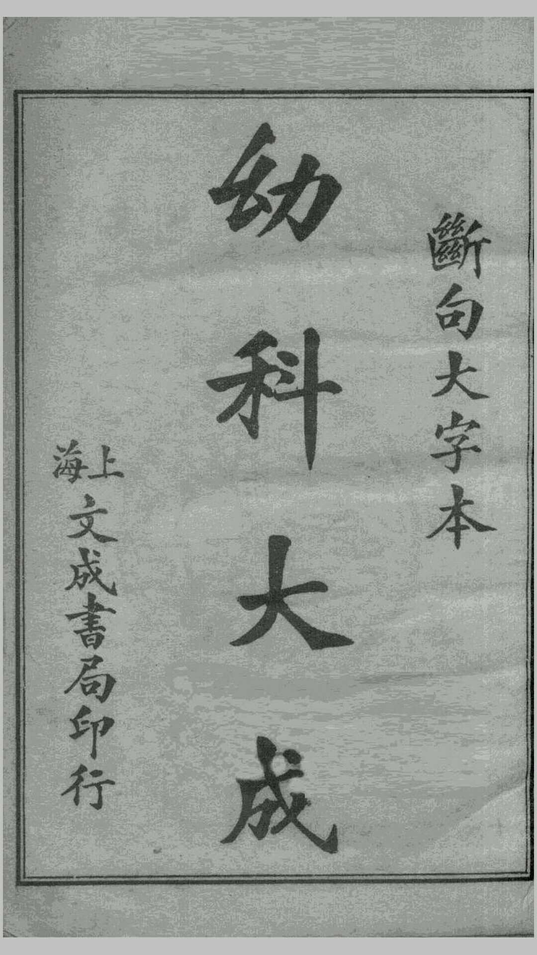幼科医学指南