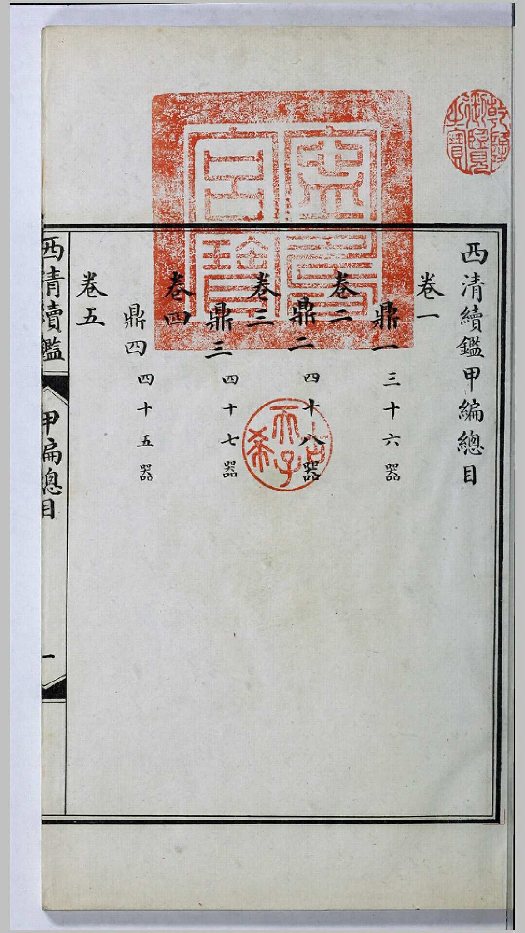 西清续鉴甲编20卷附录1卷.清.王杰等奉敕撰.清宣统3年上海商务印书馆影印清宁寿宫写本