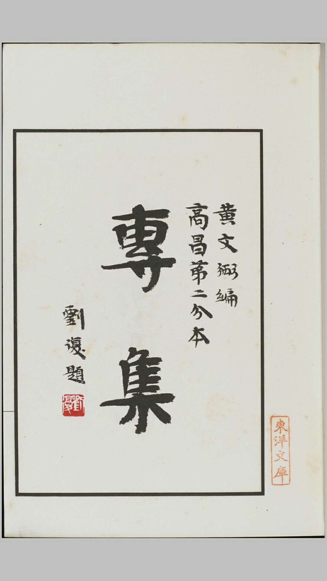 高昌砖集.两册.黄文弼著.1931年