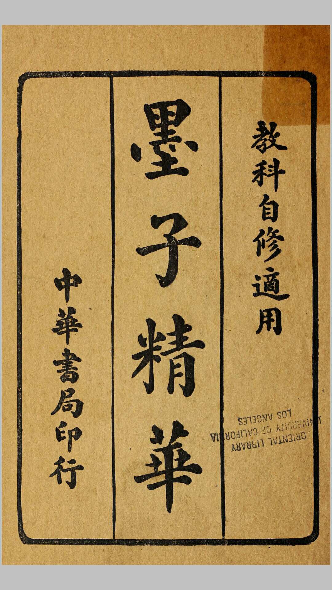 墨子精华.周.墨翟撰.民国10年 中华书局铅印本