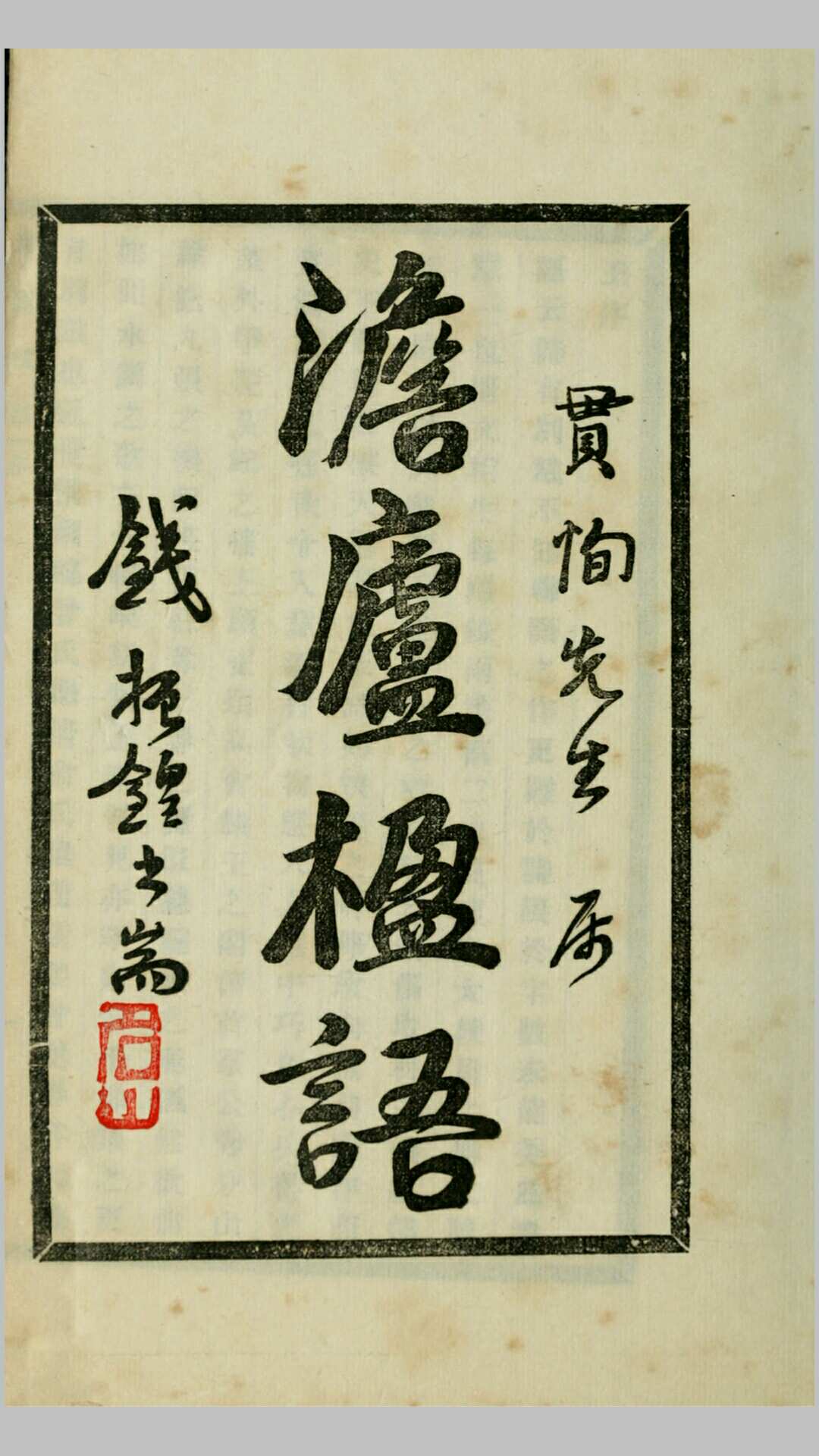 澹庐楹语.徐鋆撰.民国20年铅印本